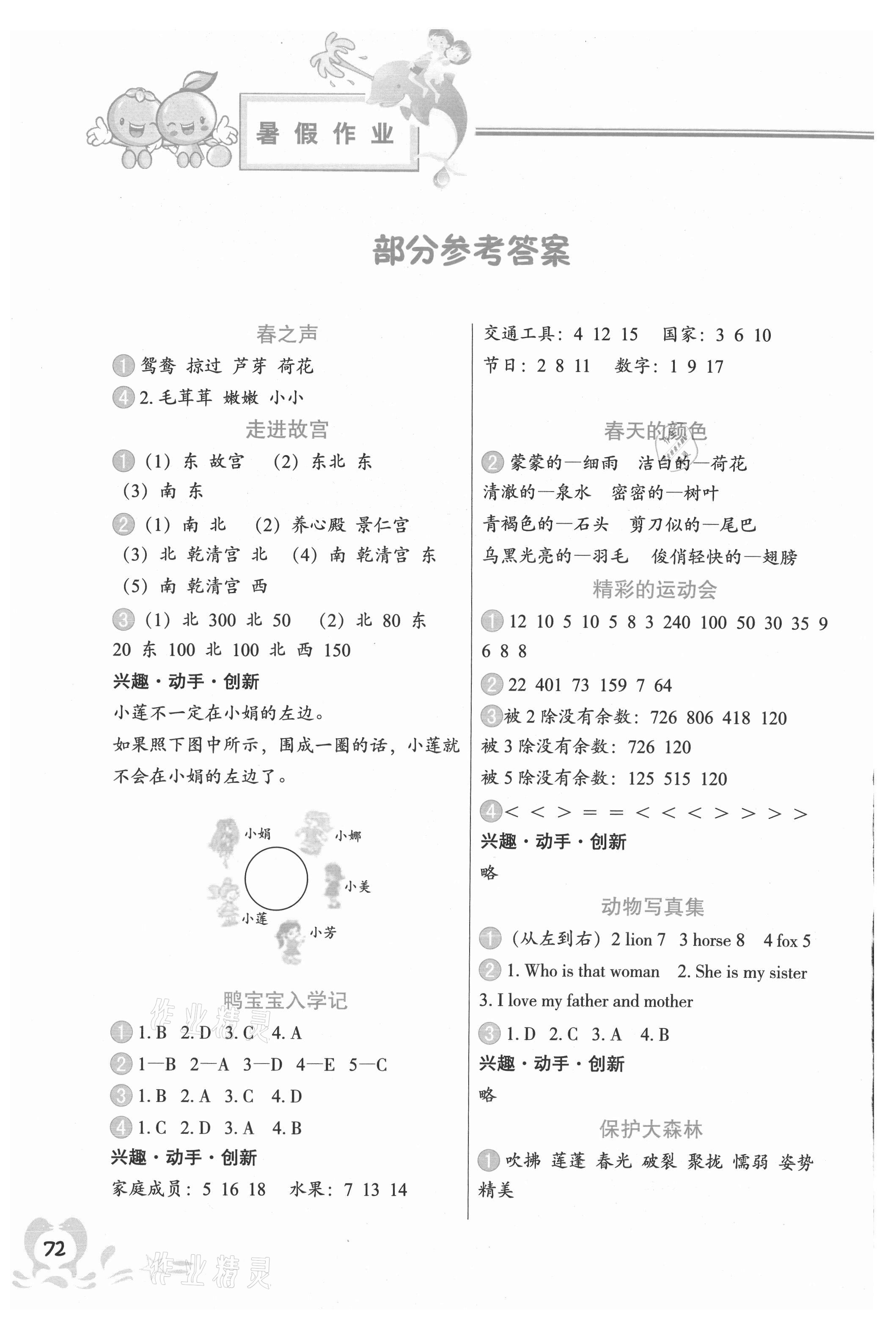 2021年暑假作業(yè)三年級合訂本廣西專版中國地圖出版社 參考答案第1頁