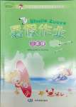 2021年暑假作業(yè)三年級合訂本廣西專版中國地圖出版社