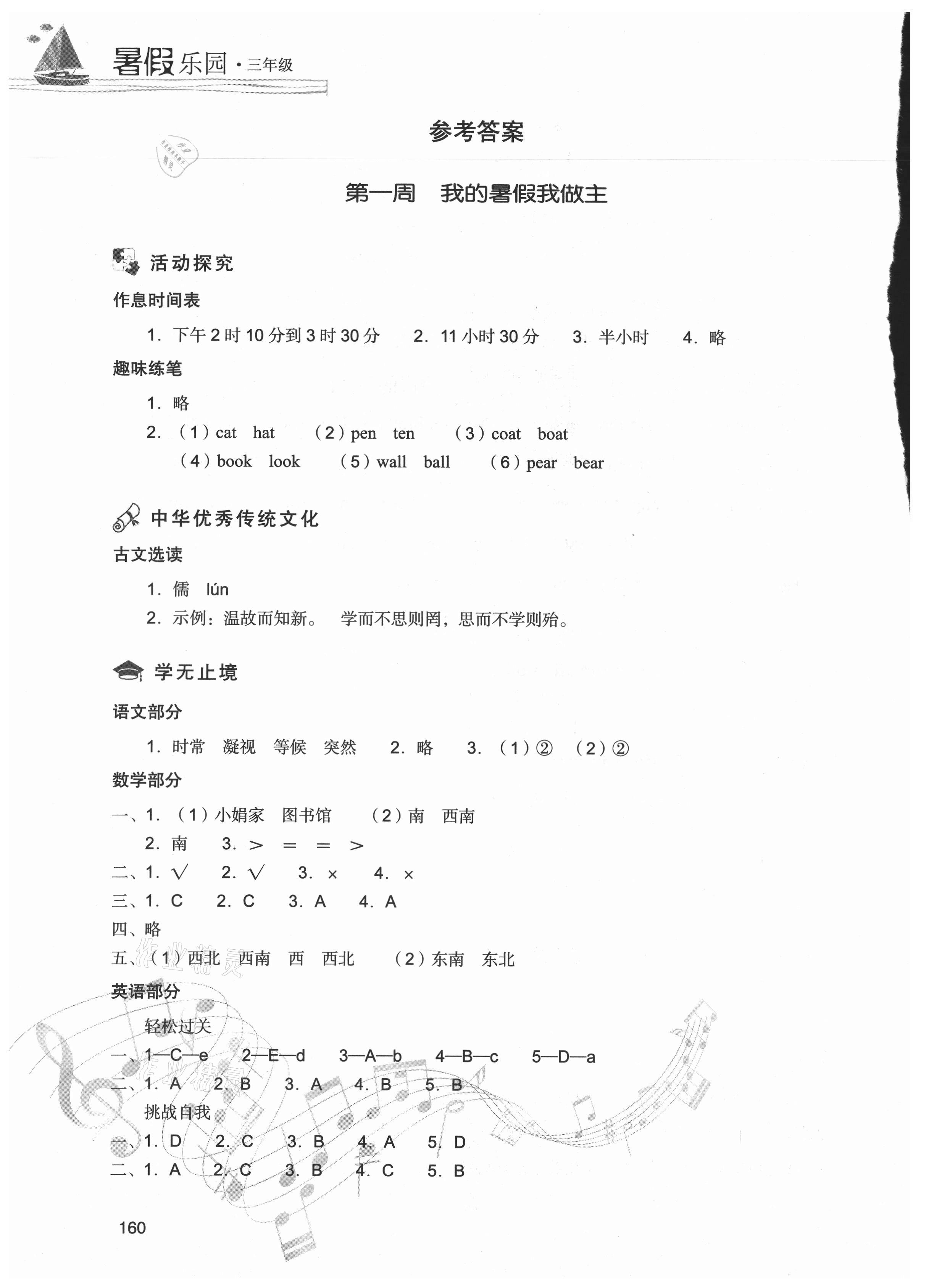 2021年暑假樂園三年級合訂本現(xiàn)代教育出版社 參考答案第1頁