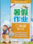 2021年暑假作業(yè)二年級合訂本吉林教育出版社