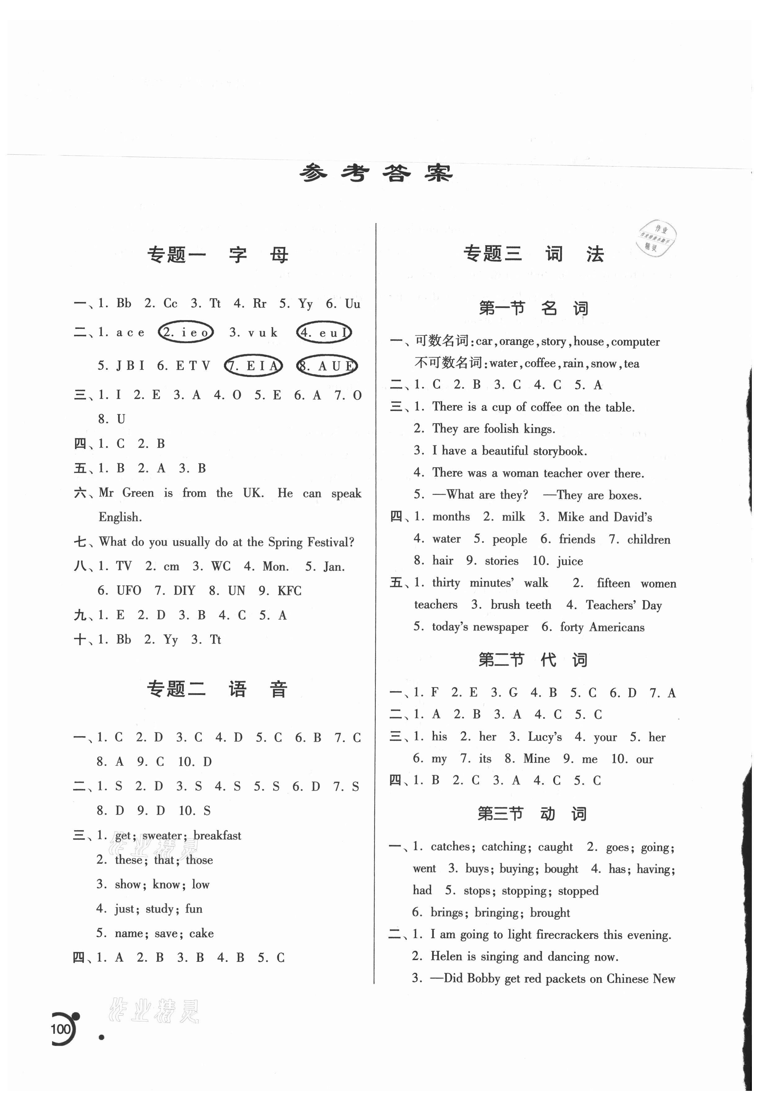 2021年小升初銜接課程英語 參考答案第1頁(yè)