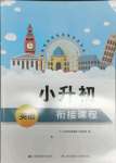 2021年小升初銜接課程英語