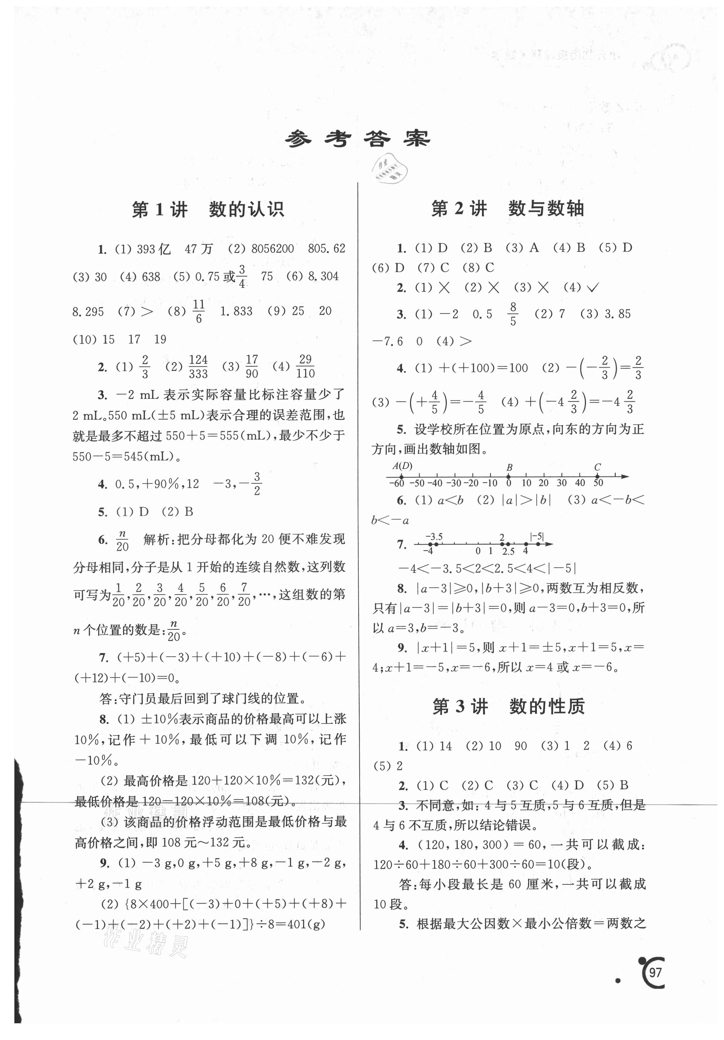 2021年小升初銜接課程數(shù)學(xué) 第1頁