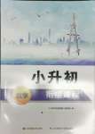 2021年小升初銜接課程數學
