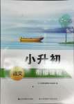 2021年小升初銜接課程語文
