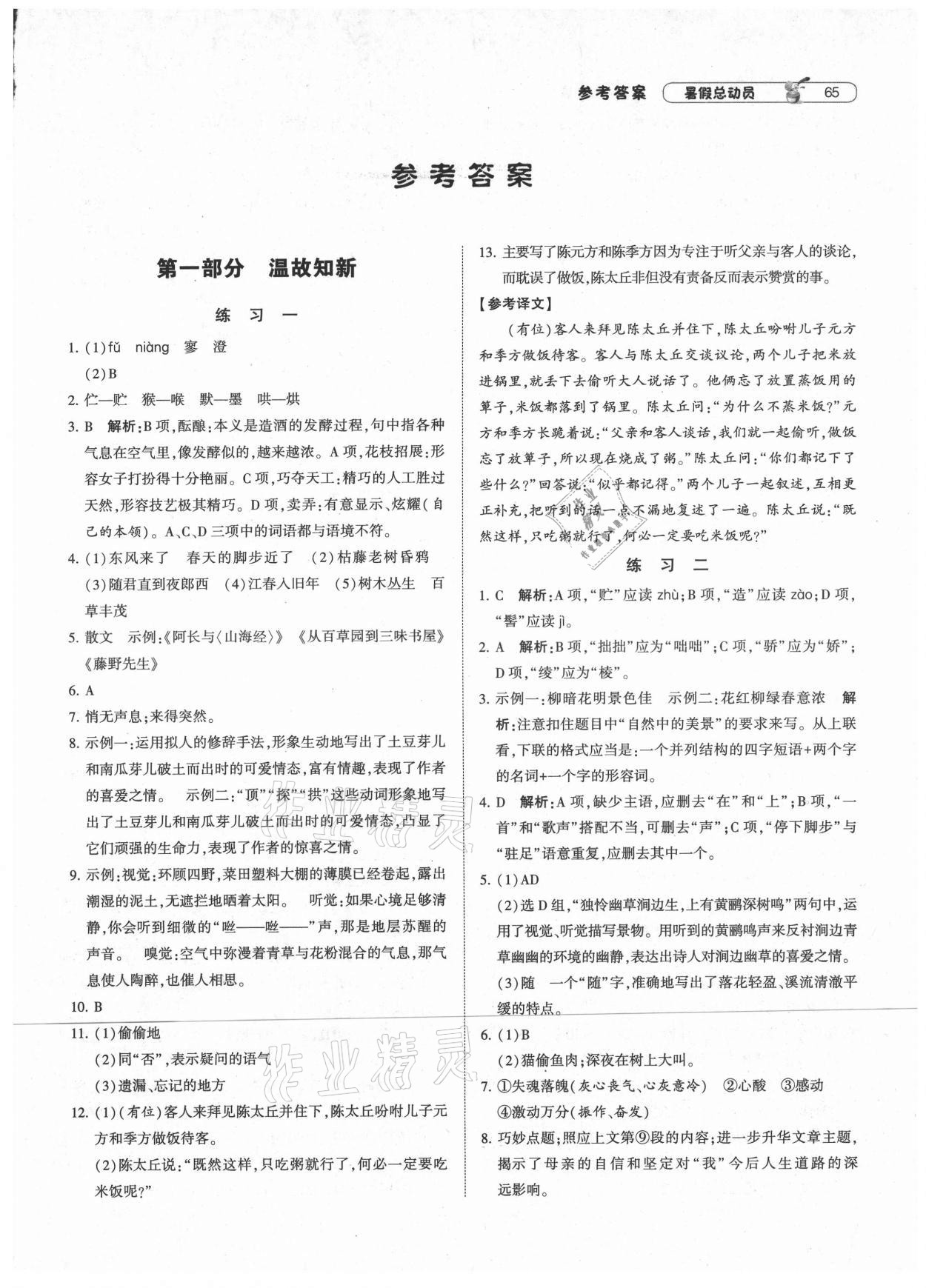 2021年暑假总动员七年级语文人教版宁夏人民教育出版社 第1页