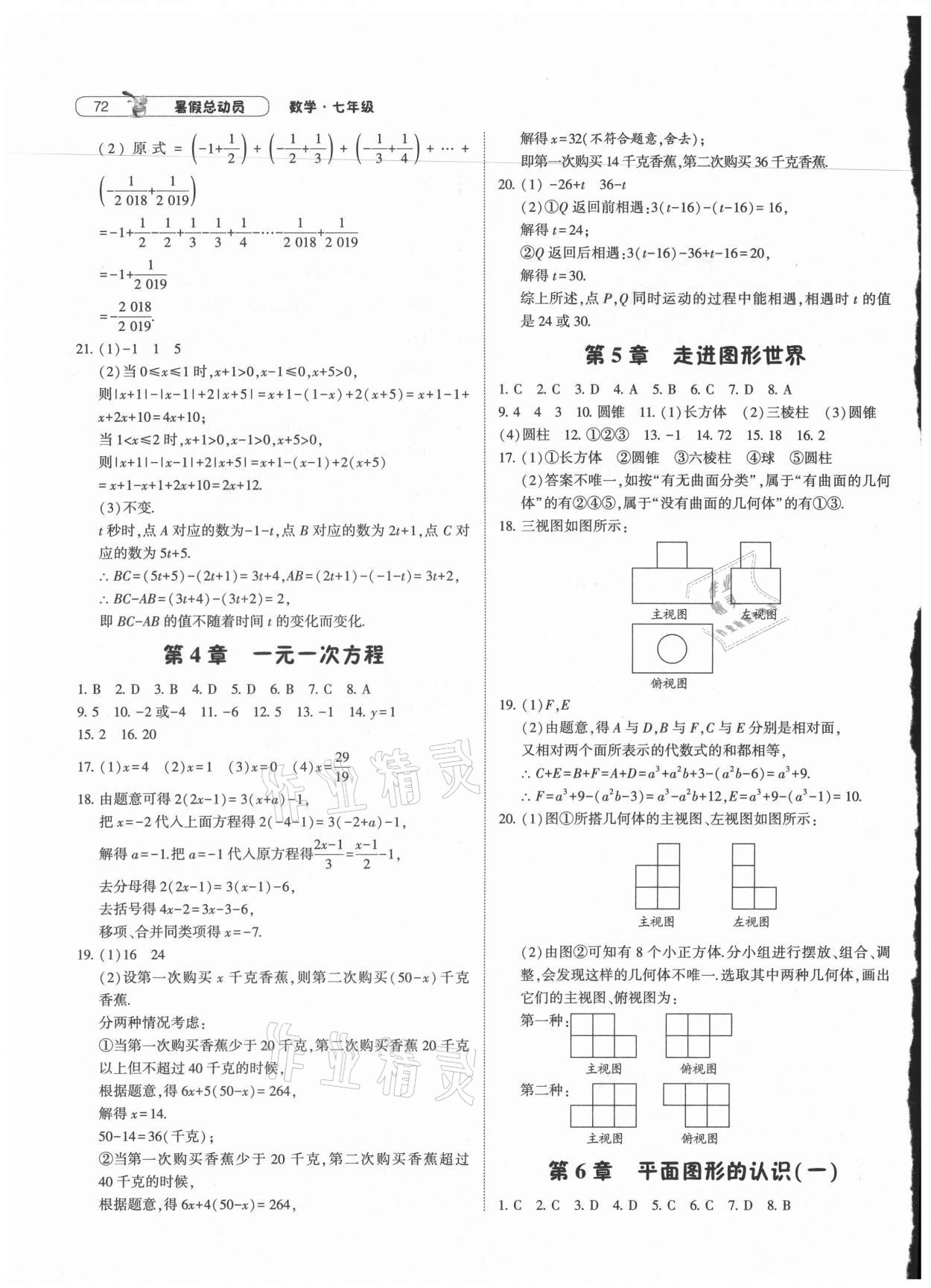 2021年暑假总动员七年级数学江苏国标宁夏人民教育出版社 第2页