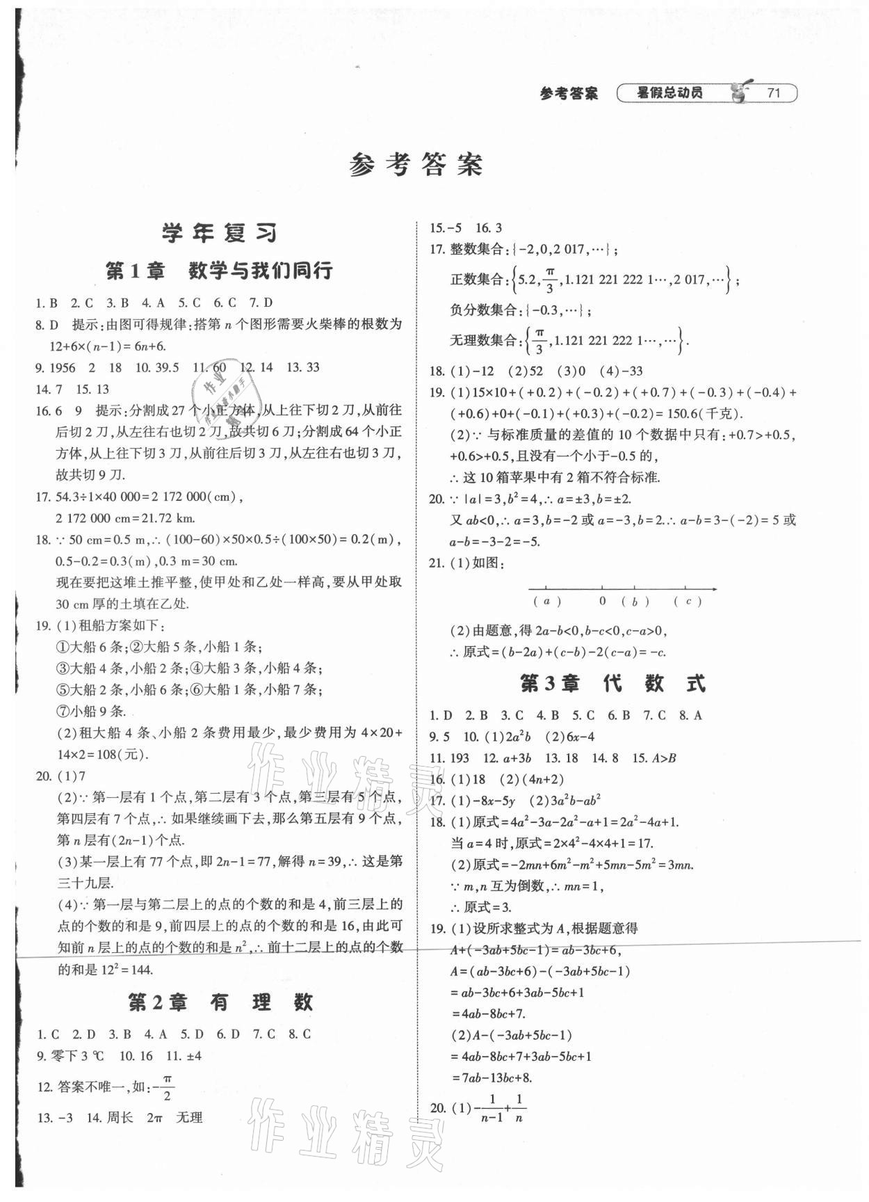 2021年暑假总动员七年级数学江苏国标宁夏人民教育出版社 第1页