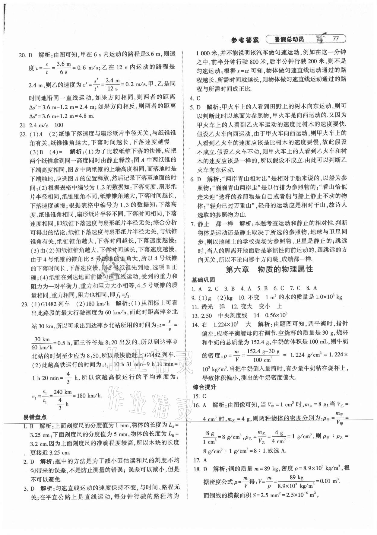 2021年暑假总动员八年级物理江苏国标宁夏人民教育出版社 第5页