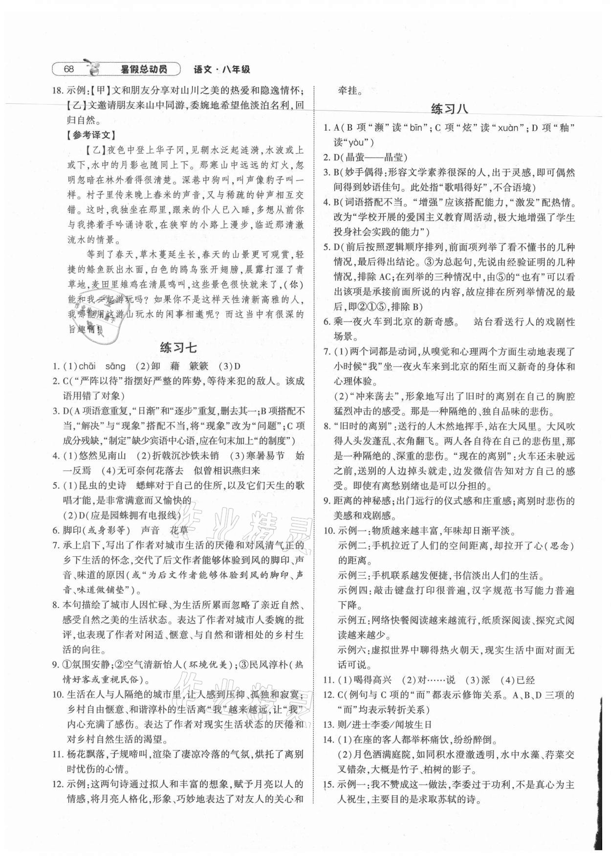 2021年暑假总动员八年级语文人教版宁夏人民教育出版社 第4页