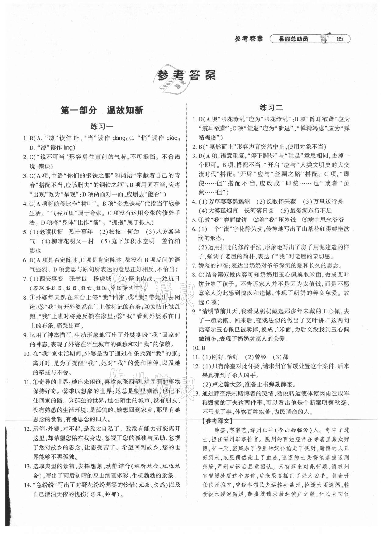 2021年暑假总动员八年级语文人教版宁夏人民教育出版社 第1页