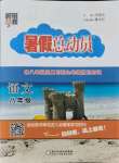 2021年暑假总动员八年级语文人教版宁夏人民教育出版社