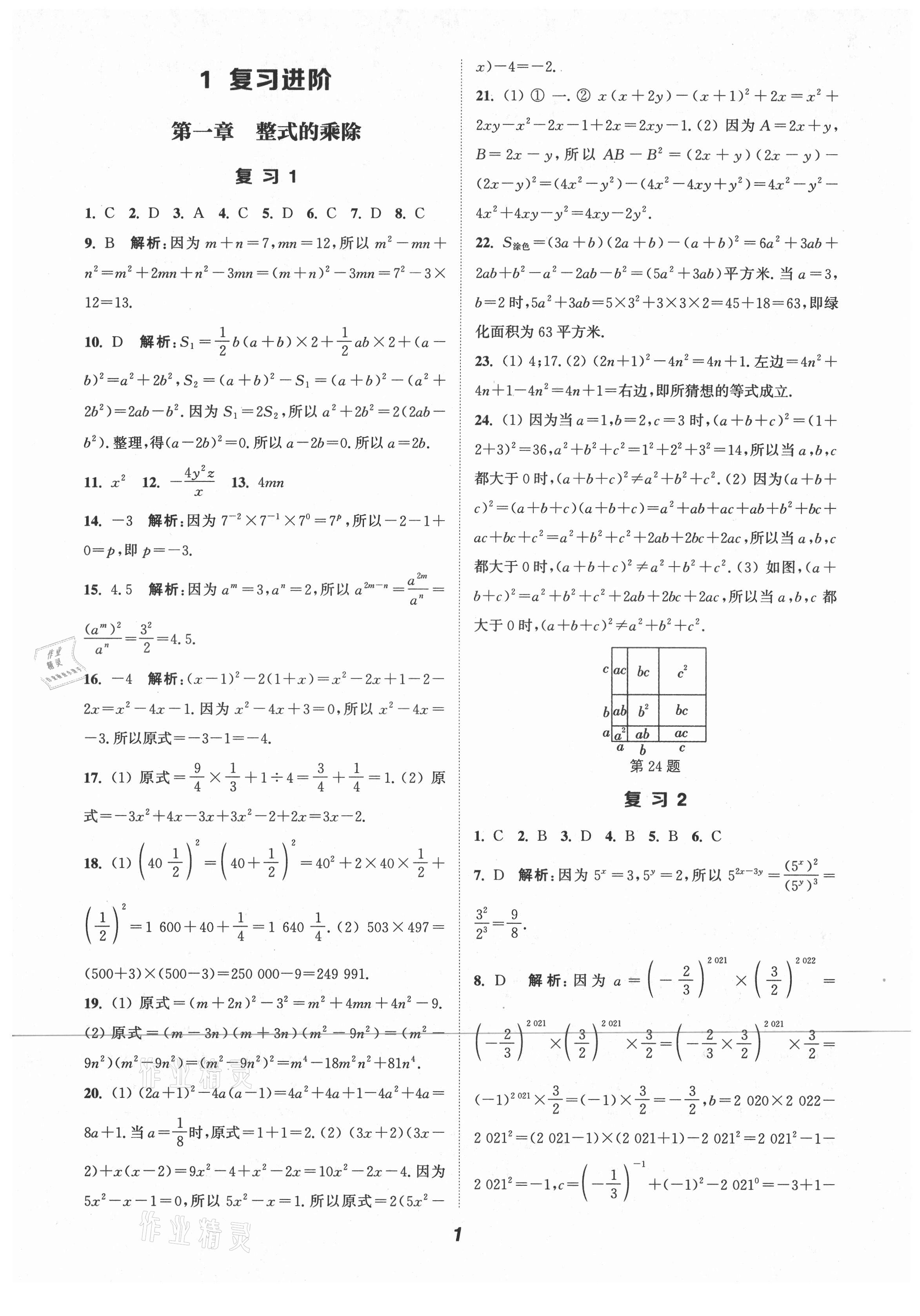 2021年通城學(xué)典暑期升級訓(xùn)練七年級數(shù)學(xué)北師大版延邊大學(xué)出版社 第1頁