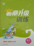 2021年通城學典暑期升級訓練七年級數(shù)學北師大版延邊大學出版社