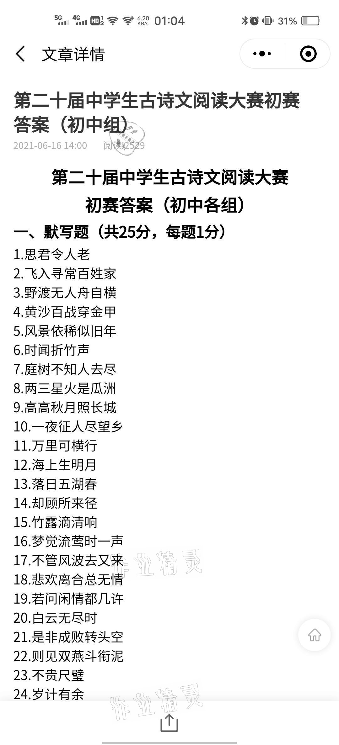 2021年當代學生中學生古詩文閱讀大賽 參考答案第1頁