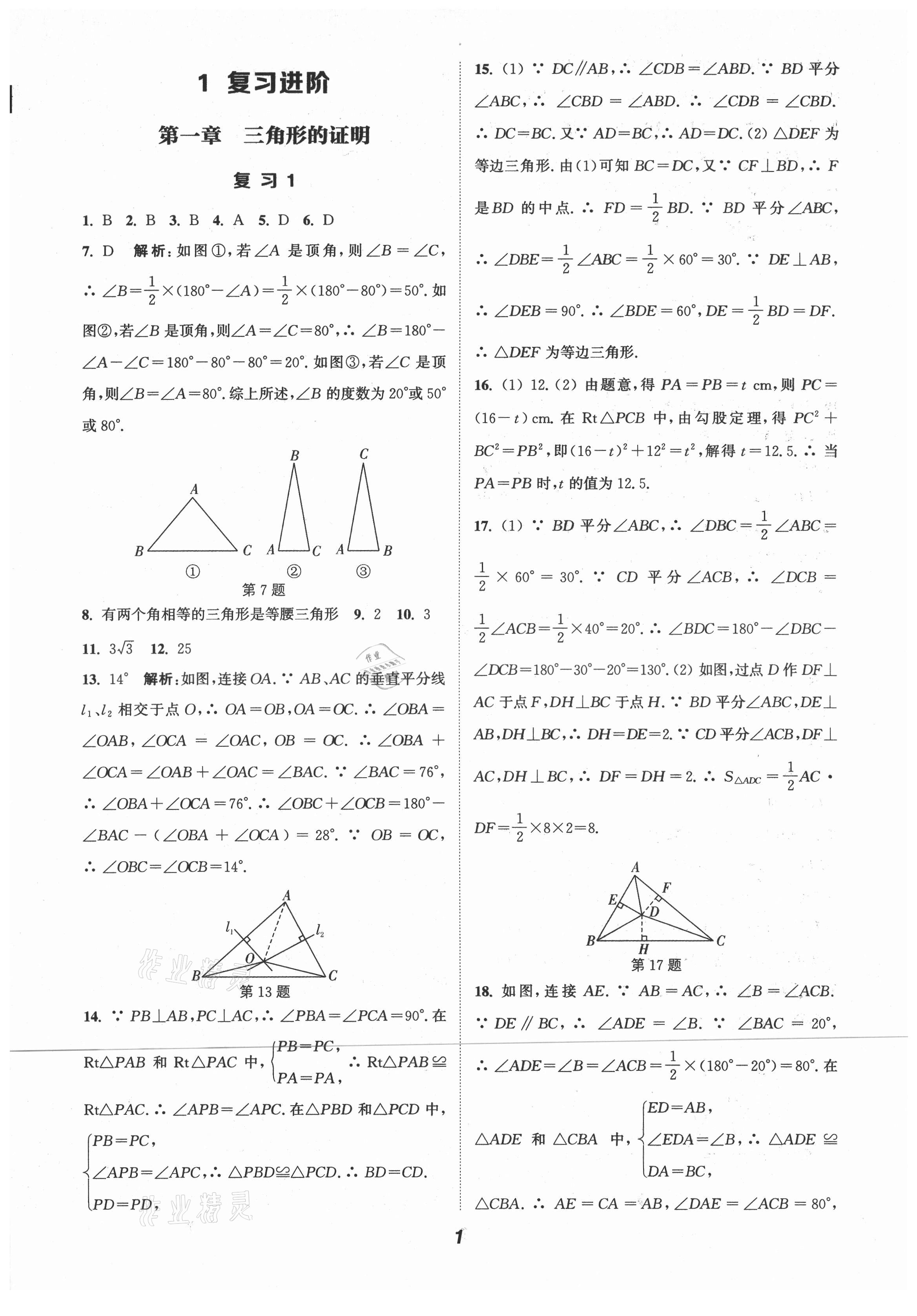 2021年通城學典暑期升級訓練八年級數(shù)學北師大版延邊大學出版社 第1頁