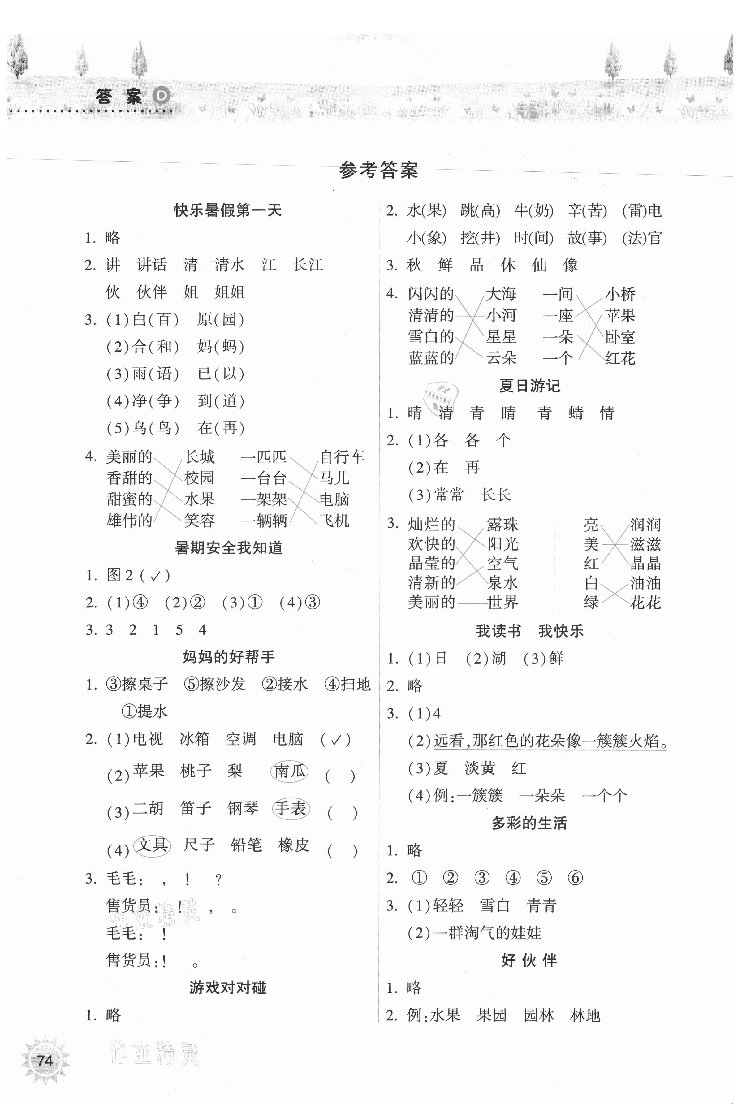 2021年暑假作業(yè)本一年級語文人教版希望出版社 參考答案第1頁