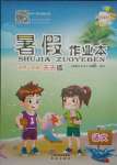 2021年暑假作業(yè)本一年級語文人教版希望出版社