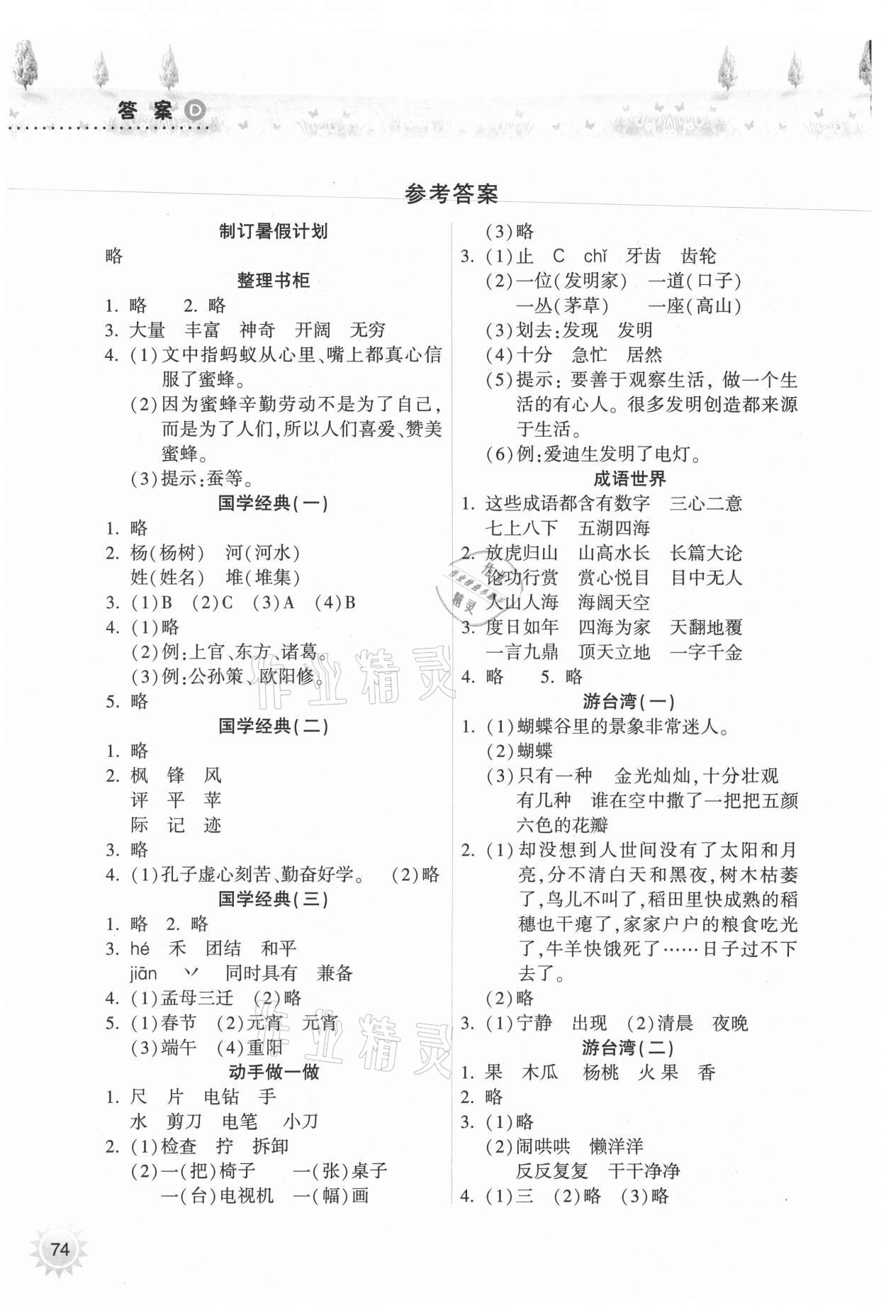 2021年暑假作业本二年级语文人教版希望出版社 参考答案第1页