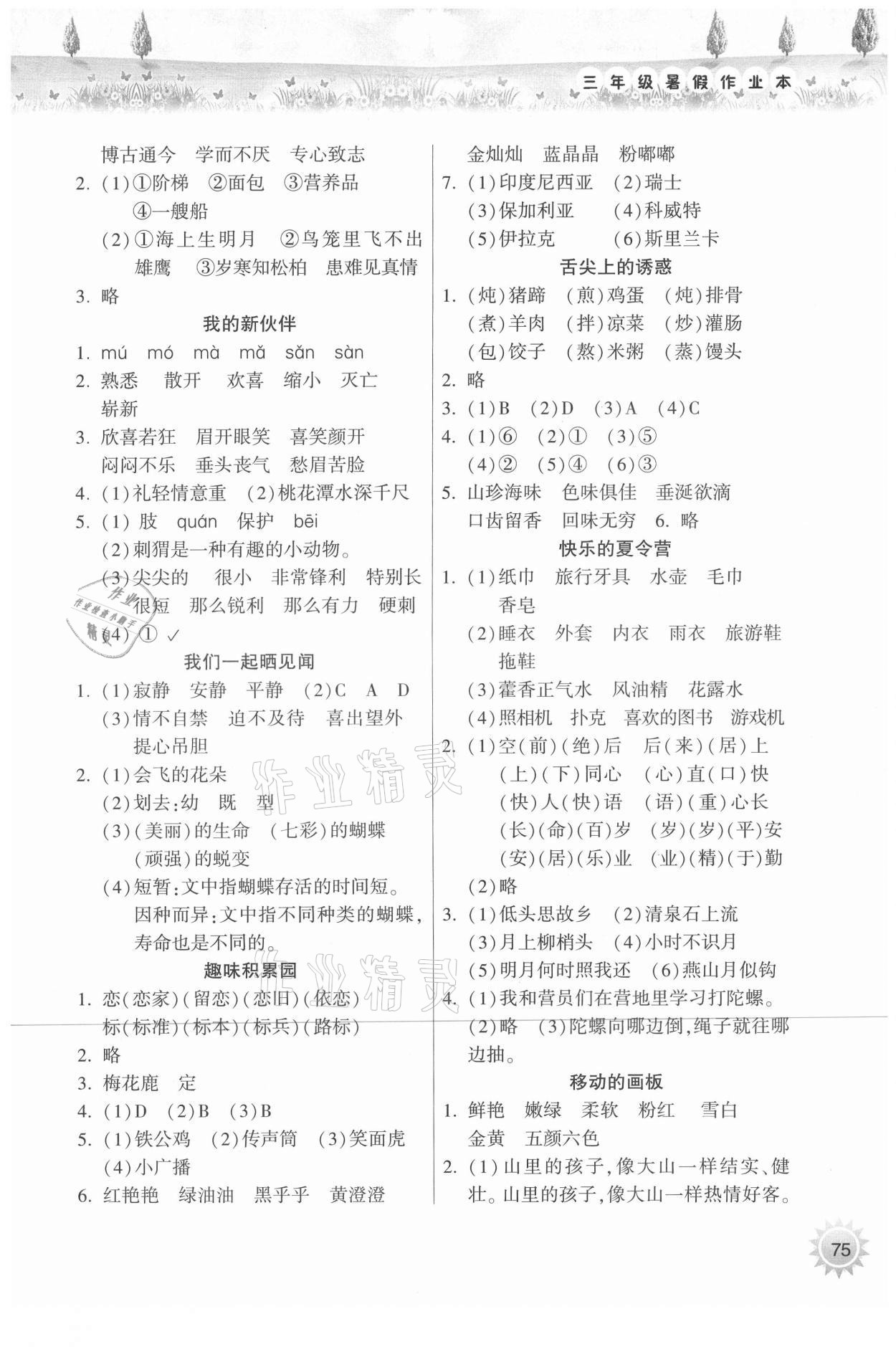 2021年暑假作业本三年级语文人教版希望出版社 参考答案第2页