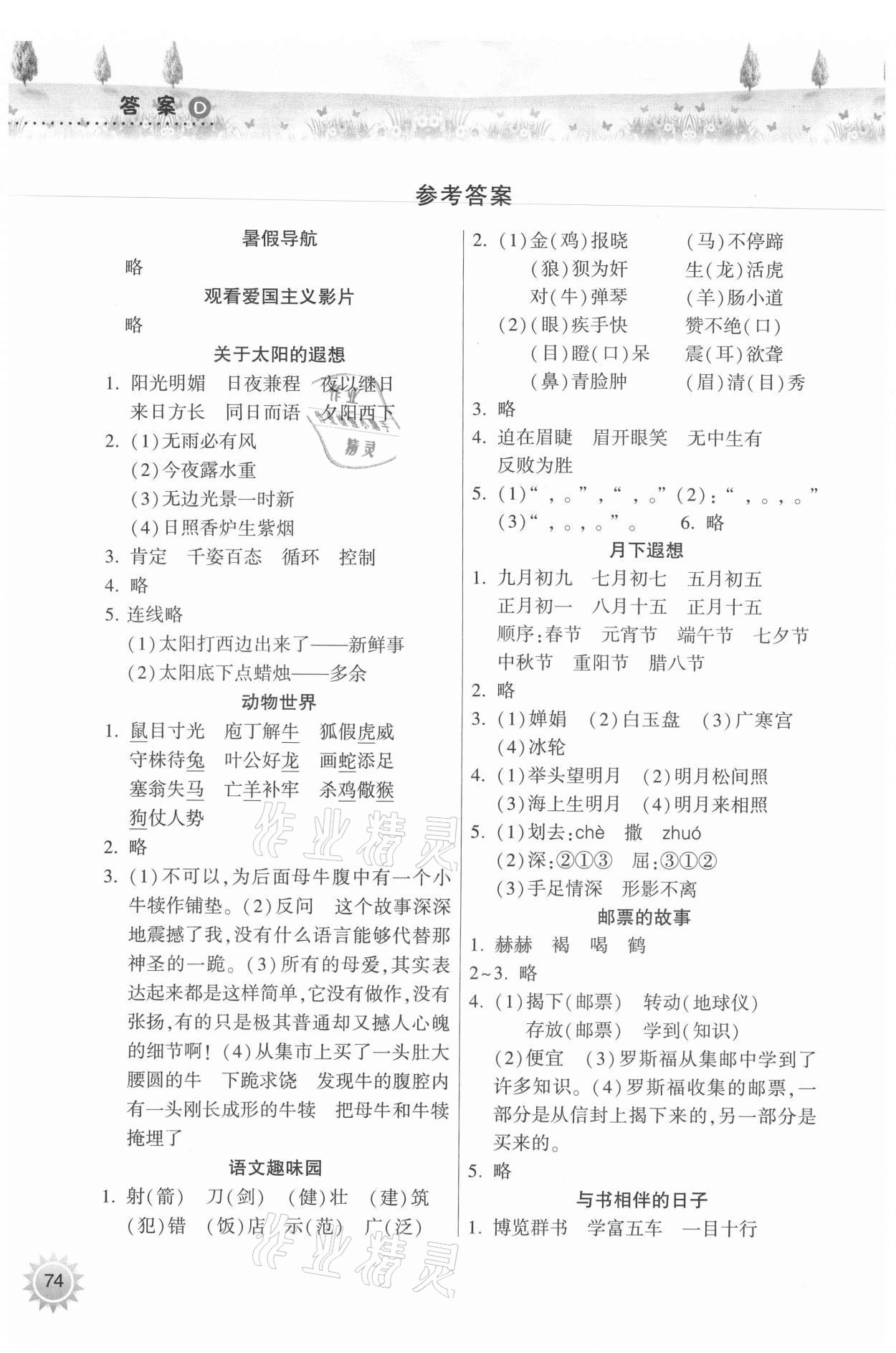 2021年暑假作业本三年级语文人教版希望出版社 参考答案第1页