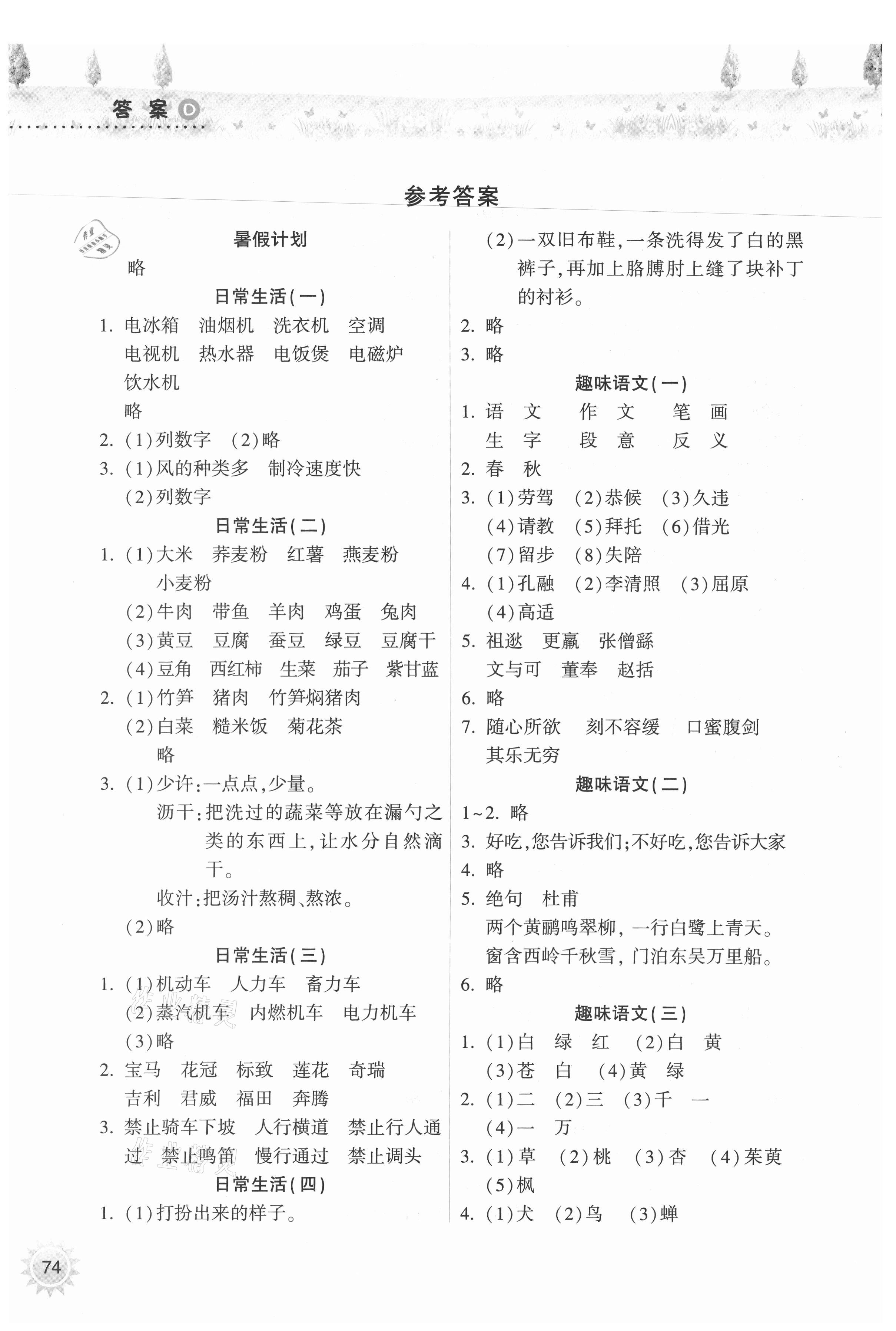 2021年暑假作業(yè)本四年級語文人教版希望出版社 參考答案第1頁