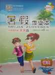 2021年暑假作業(yè)本四年級語文人教版希望出版社
