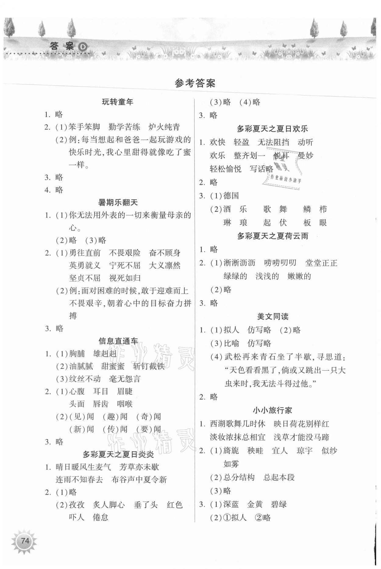 2021年暑假作业本五年级语文人教版希望出版社 参考答案第1页