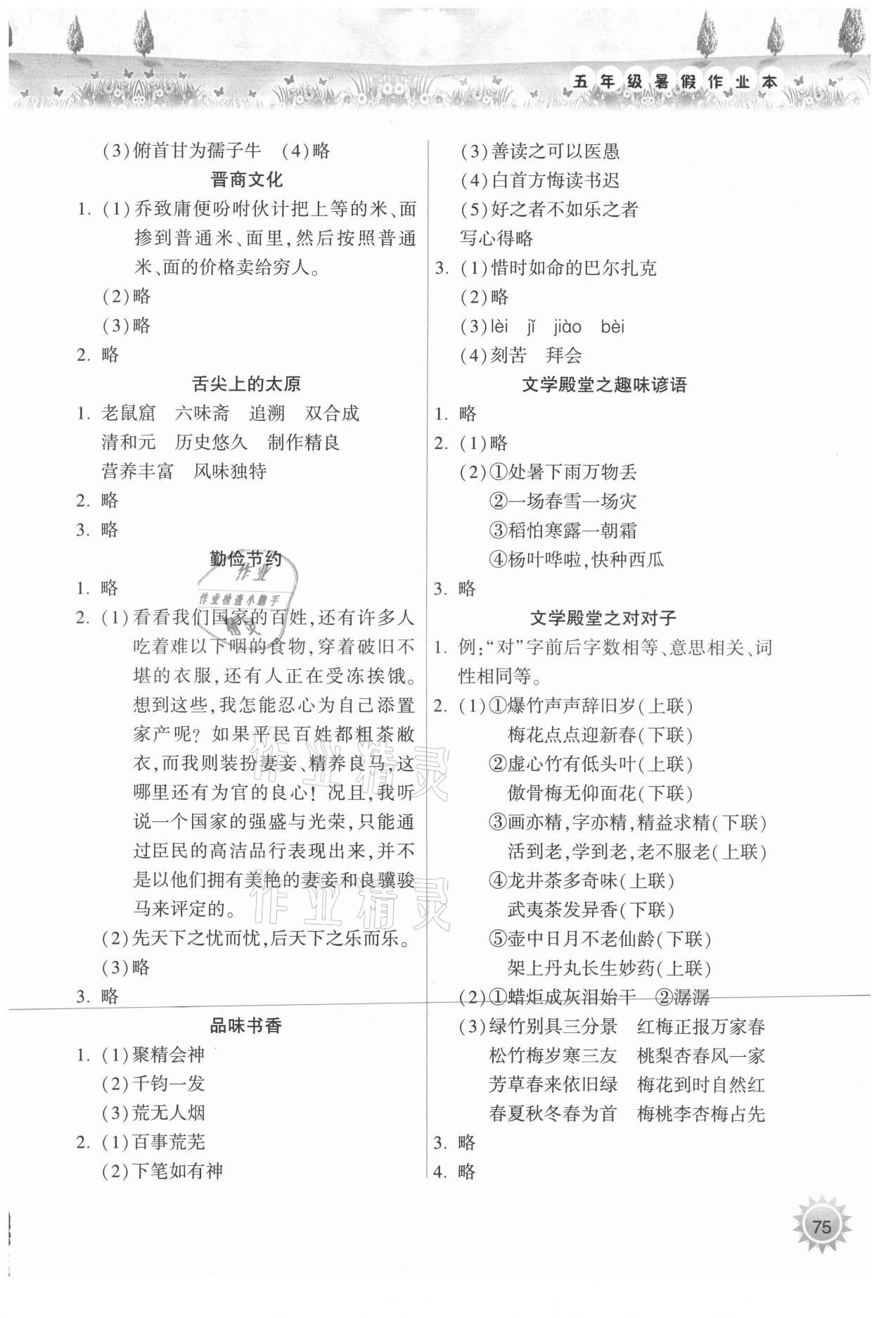 2021年暑假作業(yè)本五年級語文人教版希望出版社 參考答案第2頁