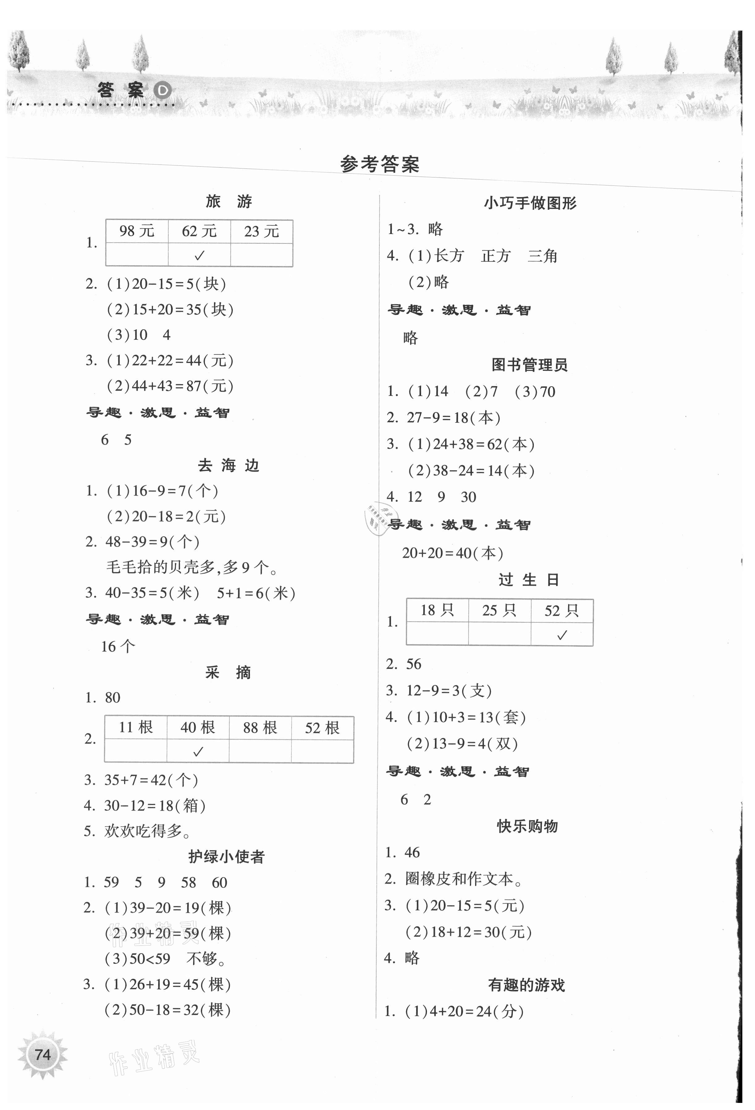 2021年暑假作業(yè)本一年級數(shù)學蘇教版希望出版社 參考答案第1頁