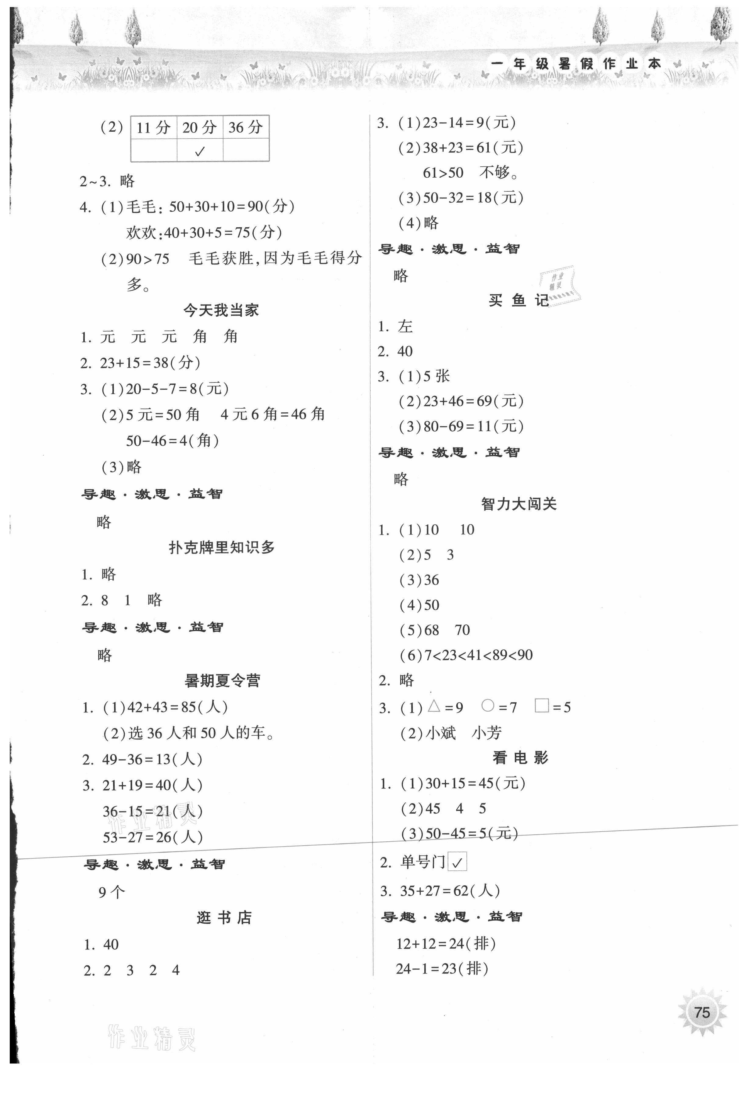 2021年暑假作业本一年级数学苏教版希望出版社 参考答案第2页