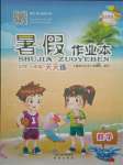 2021年暑假作業(yè)本一年級數(shù)學蘇教版希望出版社