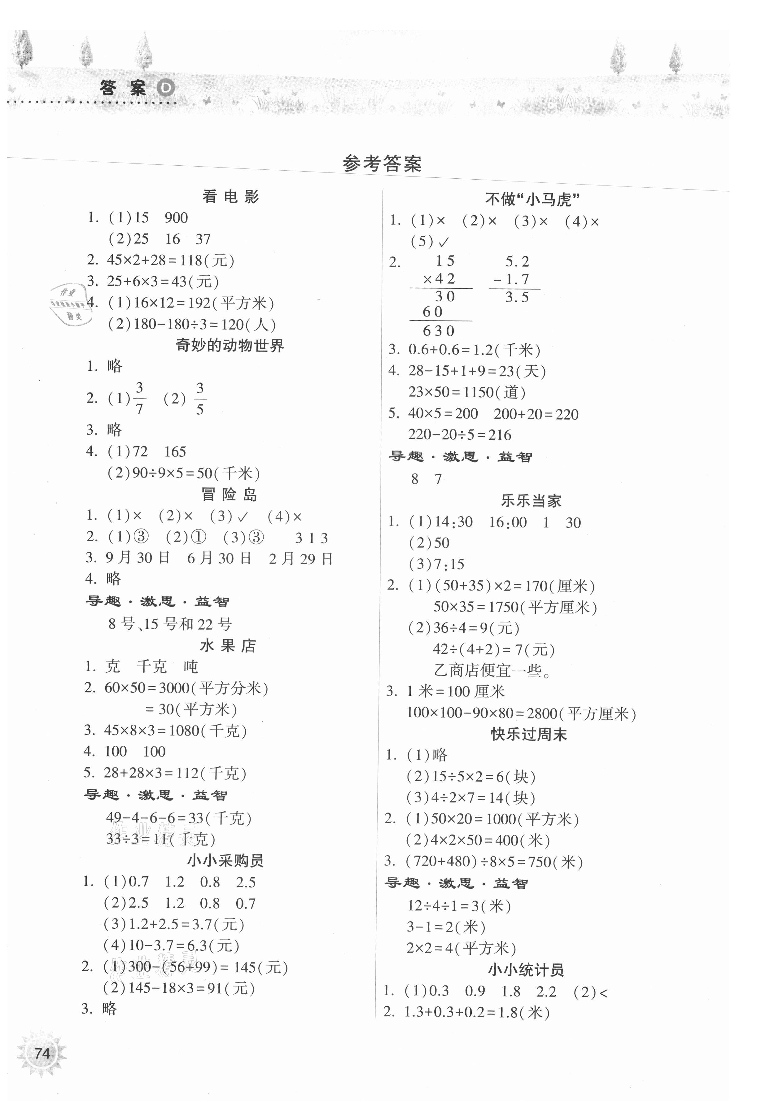 2021年暑假作业本三年级数学苏教版希望出版社 参考答案第1页