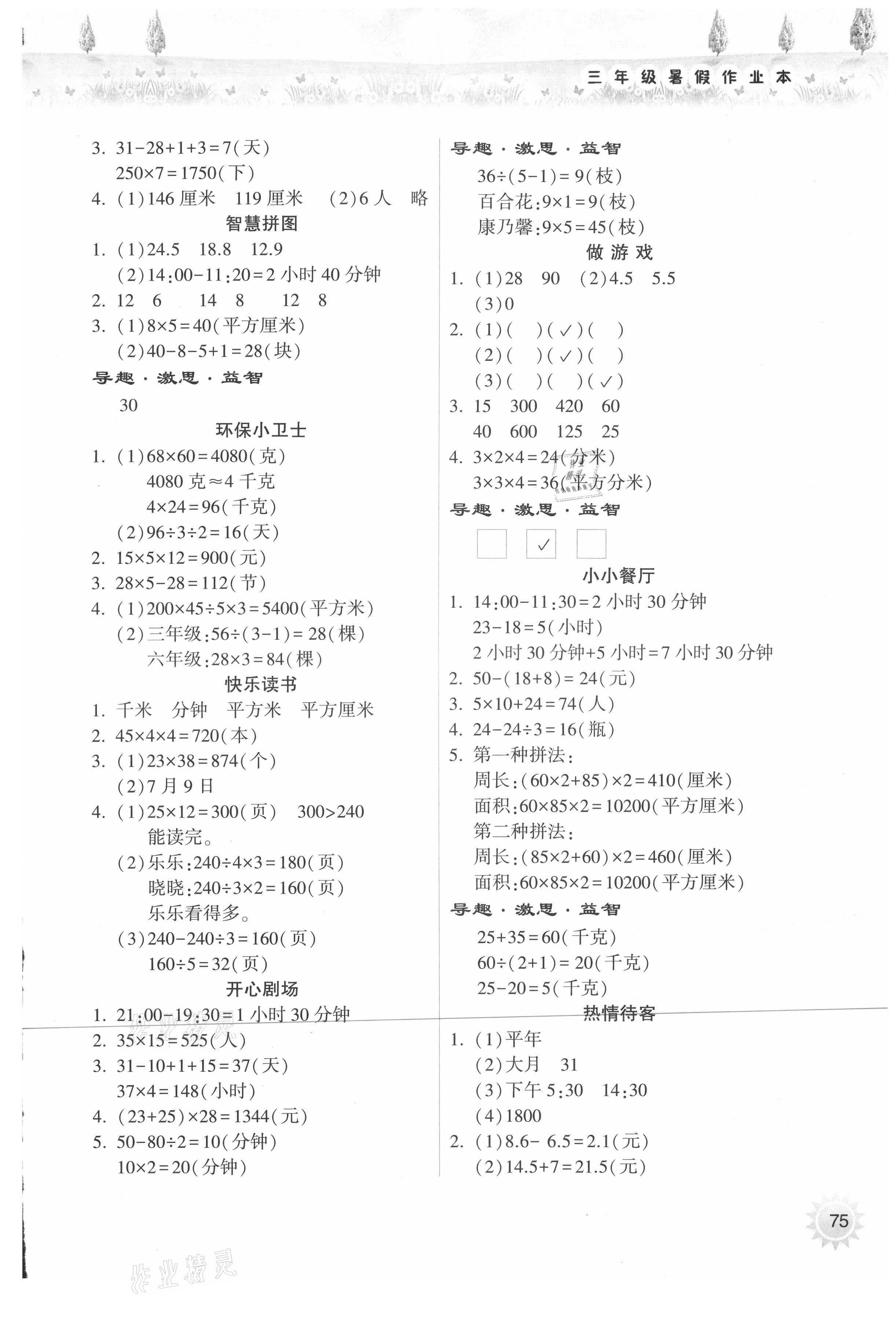 2021年暑假作业本三年级数学苏教版希望出版社 参考答案第2页