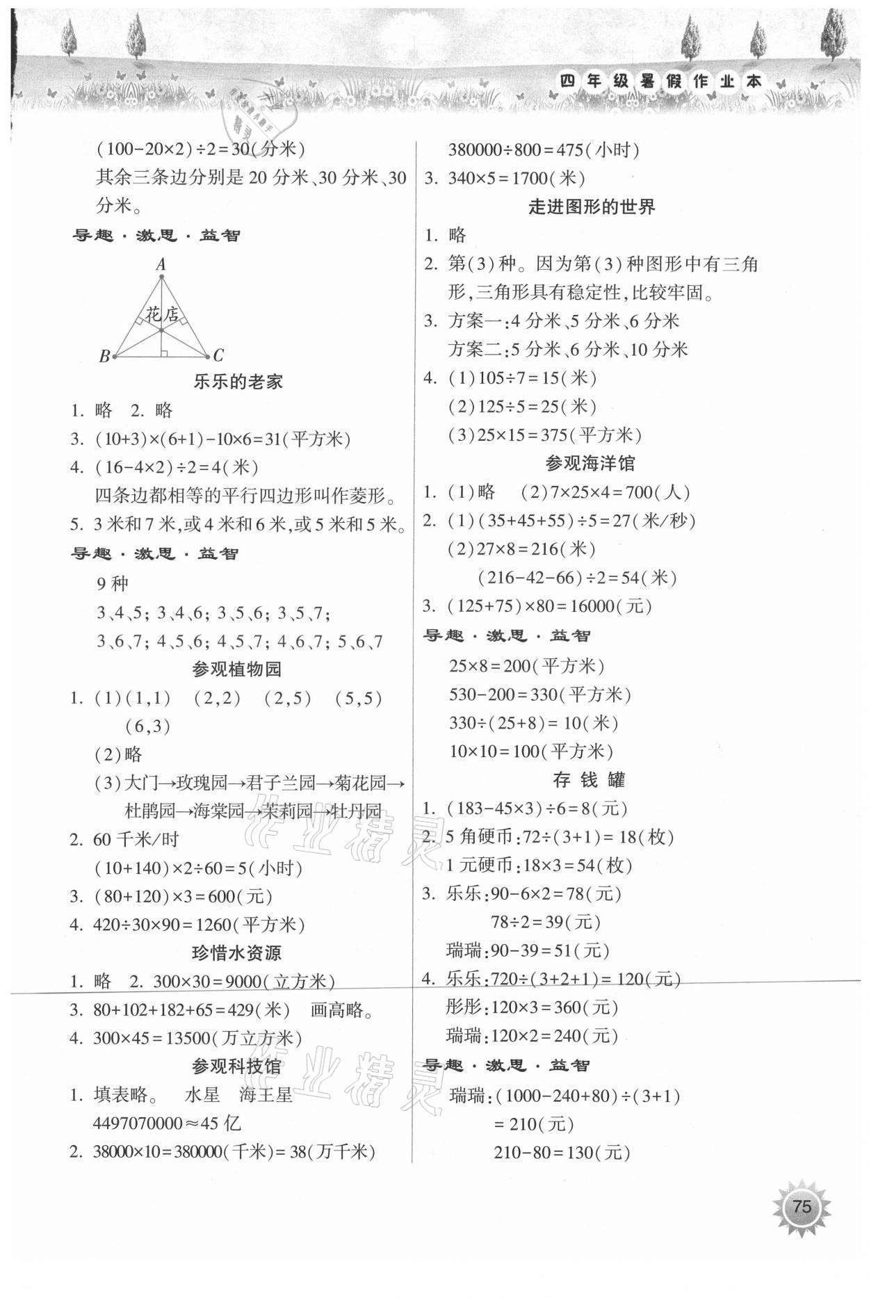 2021年暑假作业本四年级数学苏教版希望出版社 参考答案第2页