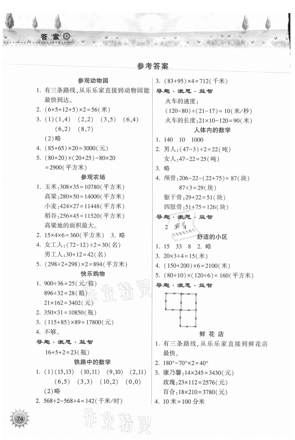 2021年暑假作業(yè)本四年級(jí)數(shù)學(xué)蘇教版希望出版社 參考答案第1頁(yè)