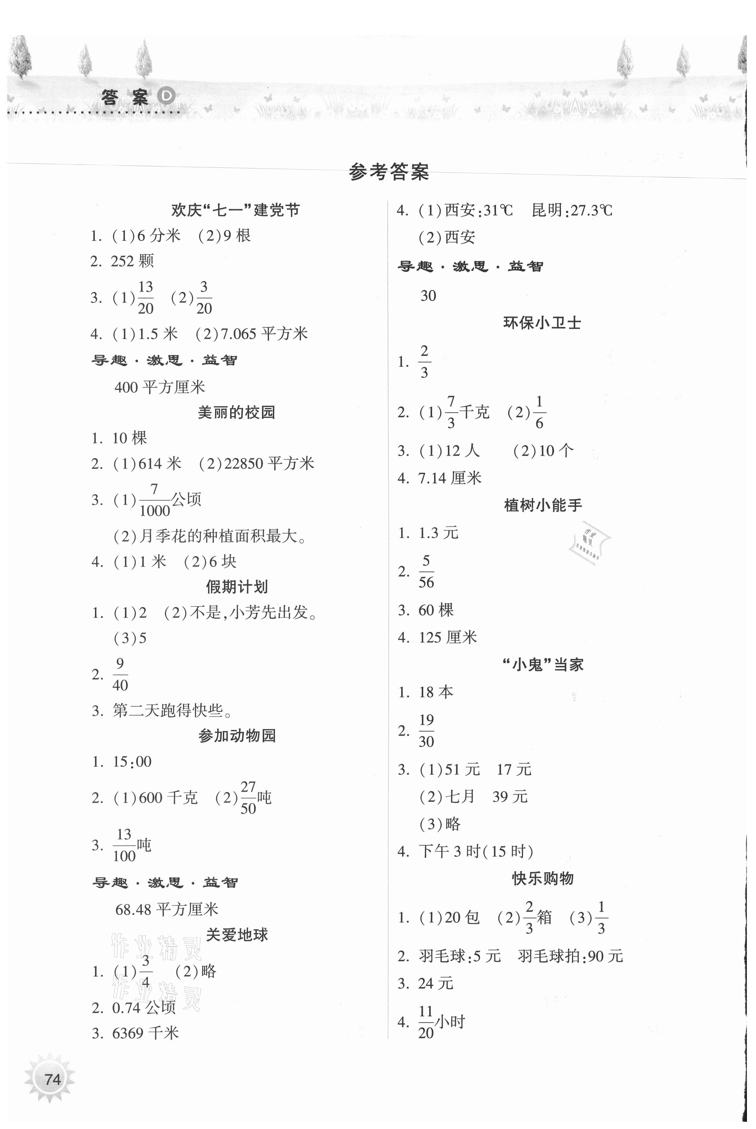 2021年暑假作业本五年级数学苏教版希望出版社 参考答案第1页