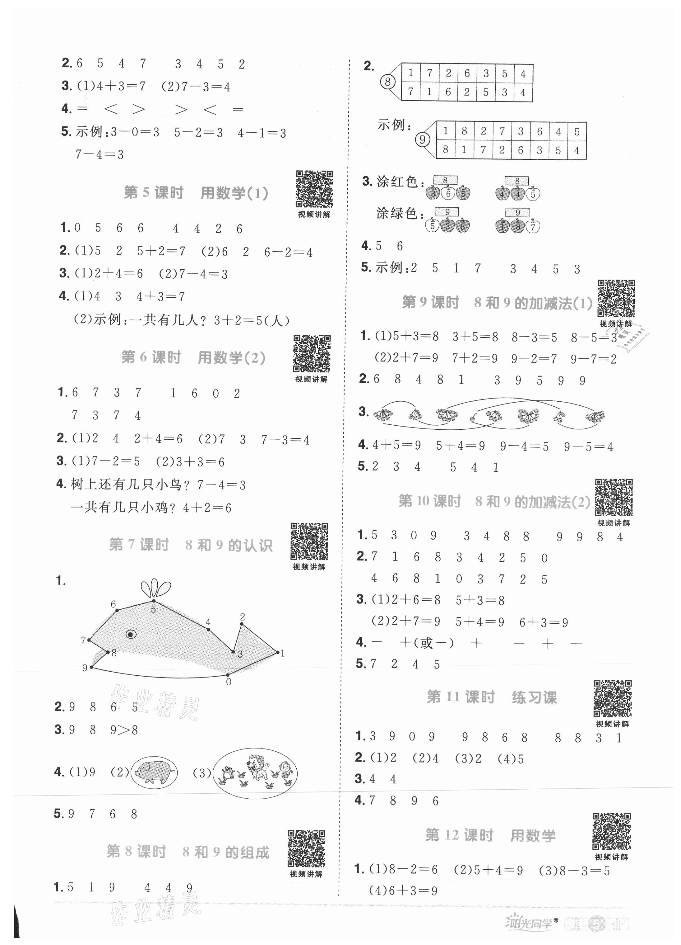 2021年陽光同學(xué)課時優(yōu)化作業(yè)一年級數(shù)學(xué)上冊人教版菏澤專版 參考答案第5頁