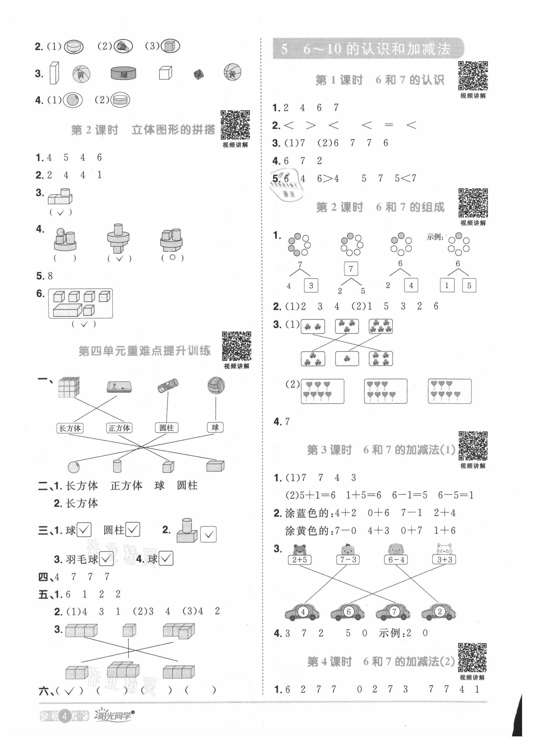 2021年陽光同學(xué)課時優(yōu)化作業(yè)一年級數(shù)學(xué)上冊人教版菏澤專版 參考答案第4頁