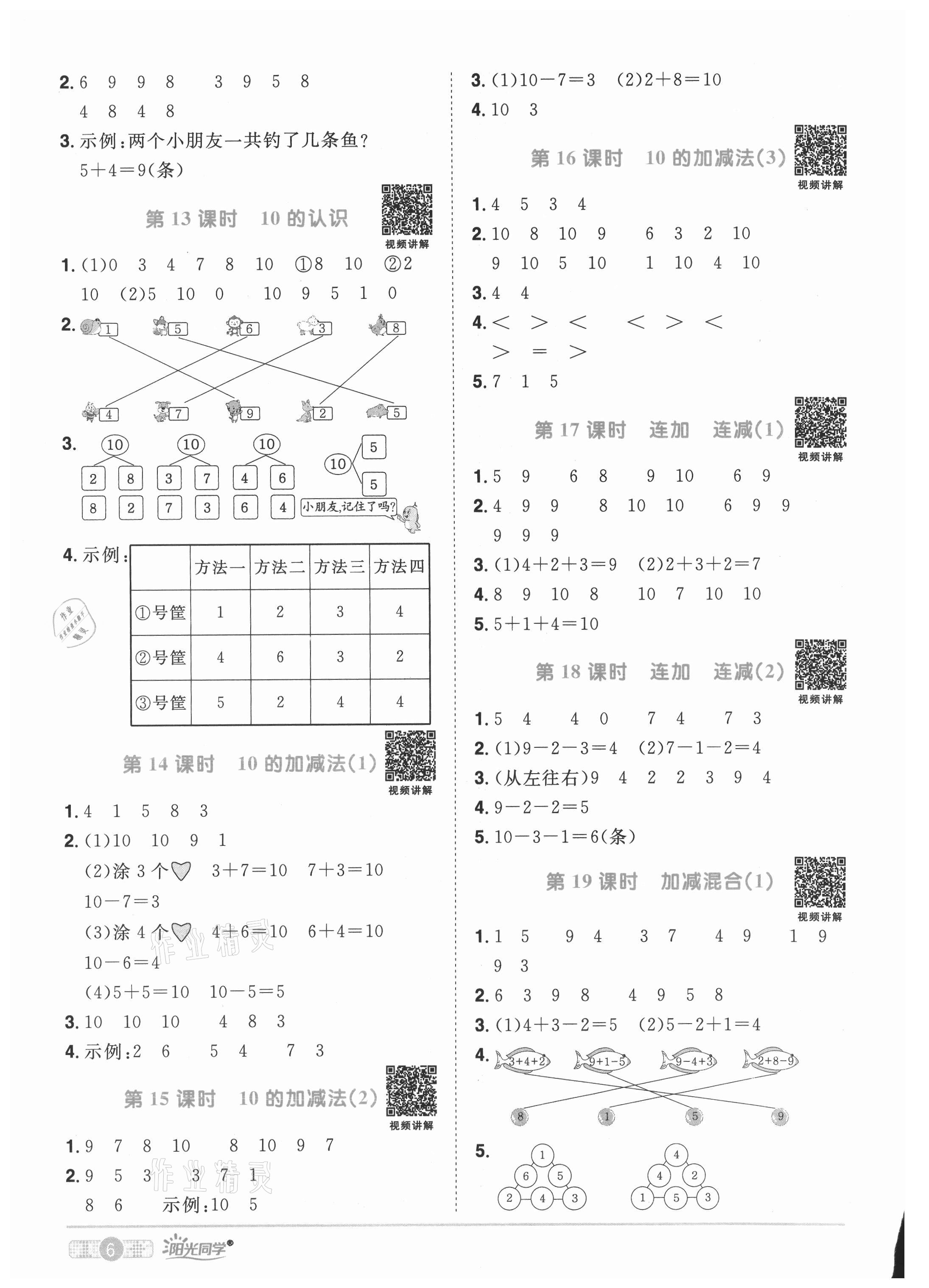 2021年陽光同學(xué)課時(shí)優(yōu)化作業(yè)一年級(jí)數(shù)學(xué)上冊(cè)人教版菏澤專版 參考答案第6頁