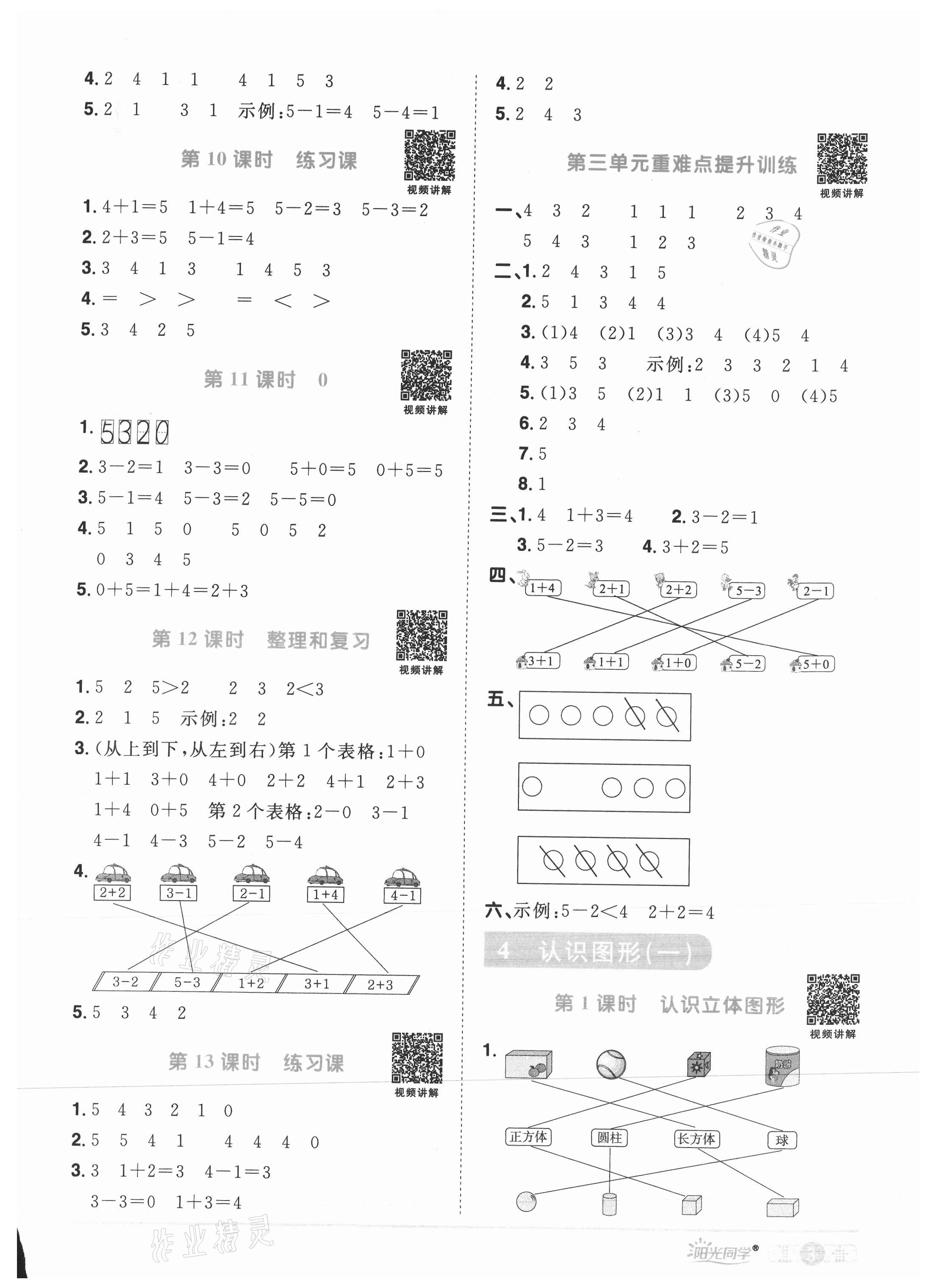 2021年陽(yáng)光同學(xué)課時(shí)優(yōu)化作業(yè)一年級(jí)數(shù)學(xué)上冊(cè)人教版菏澤專版 參考答案第3頁(yè)