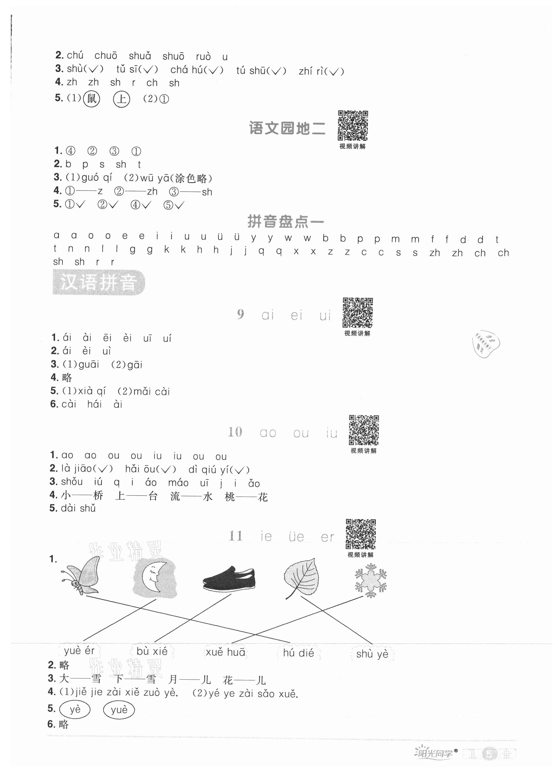 2021年陽光同學(xué)課時優(yōu)化作業(yè)一年級語文上冊人教版菏澤專版 參考答案第5頁