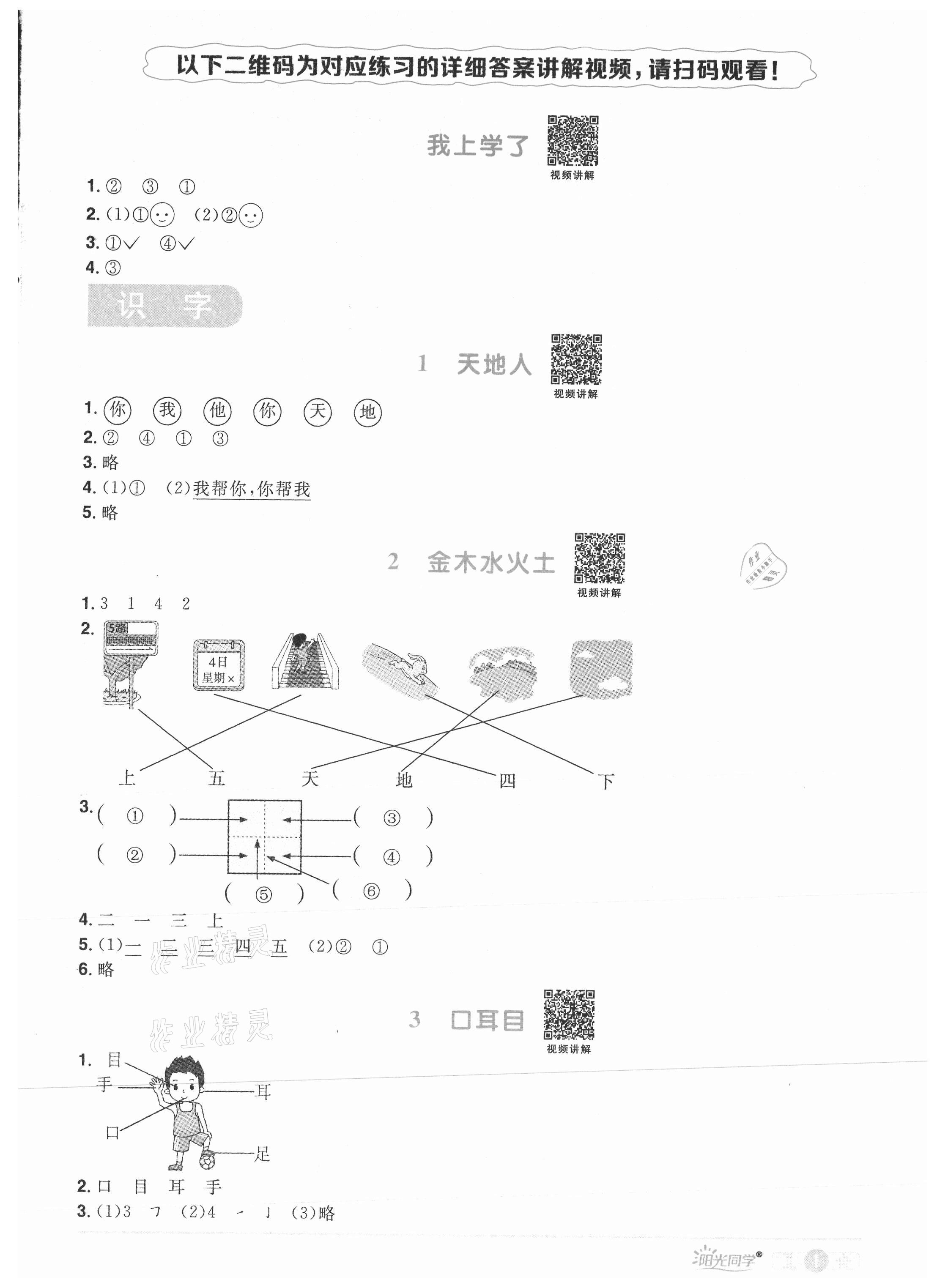 2021年陽光同學(xué)課時(shí)優(yōu)化作業(yè)一年級語文上冊人教版菏澤專版 參考答案第1頁