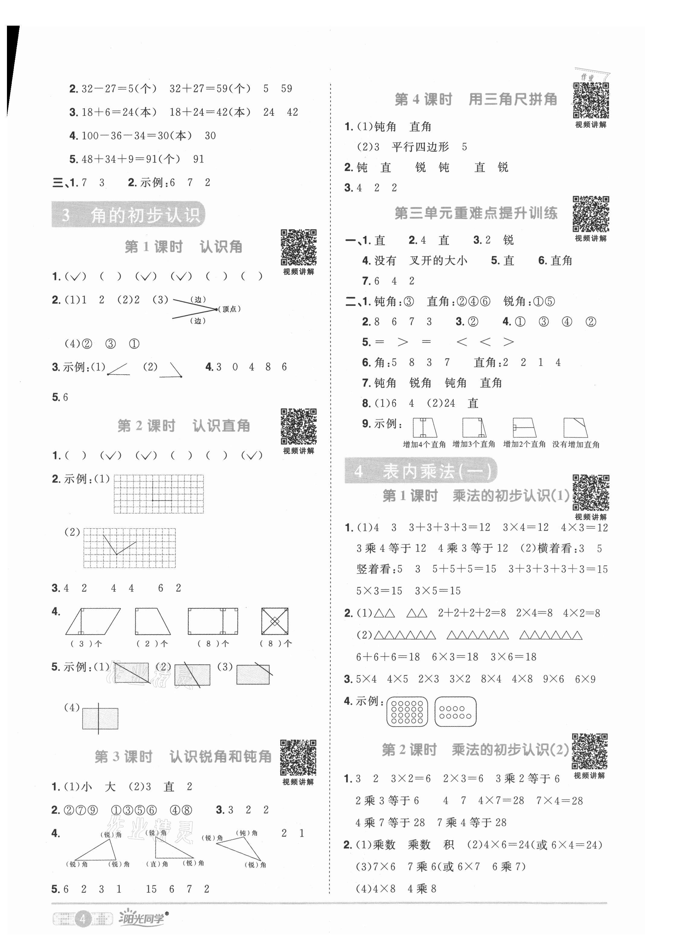 2021年陽(yáng)光同學(xué)課時(shí)優(yōu)化作業(yè)二年級(jí)數(shù)學(xué)上冊(cè)人教版菏澤專版 參考答案第4頁(yè)