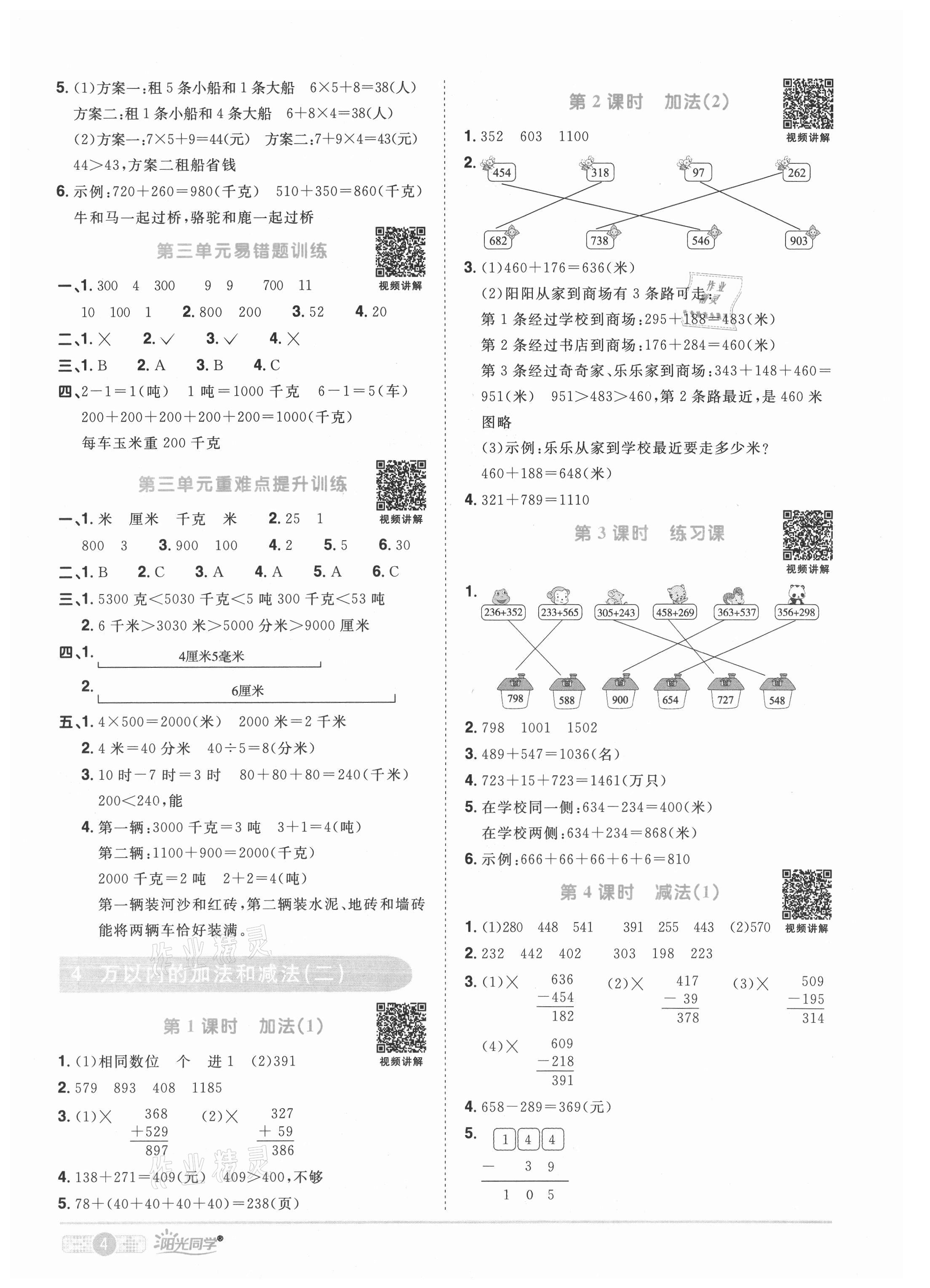 2021年阳光同学课时优化作业三年级数学上册人教版菏泽专版 参考答案第4页