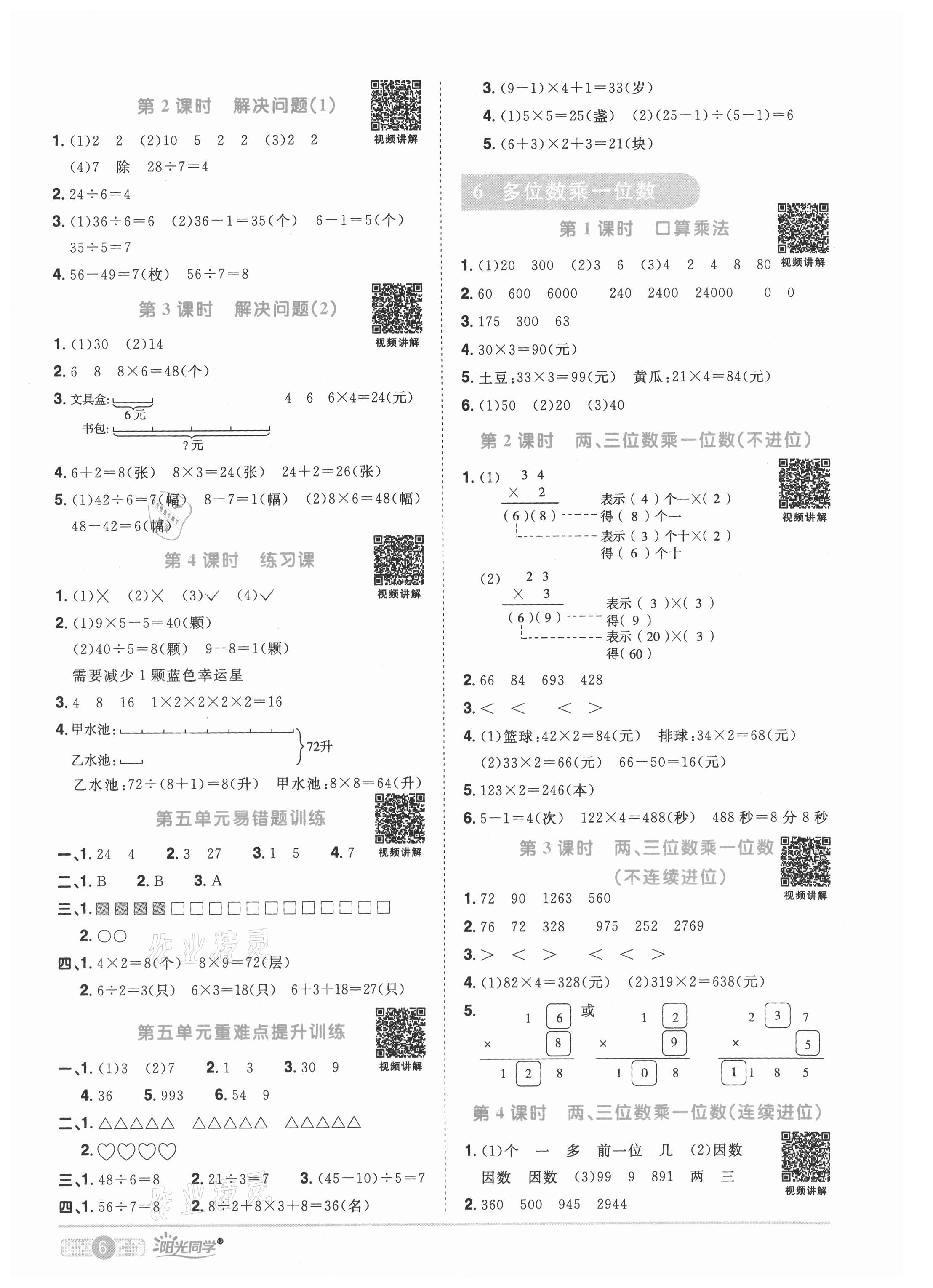 2021年阳光同学课时优化作业三年级数学上册人教版菏泽专版 参考答案第6页