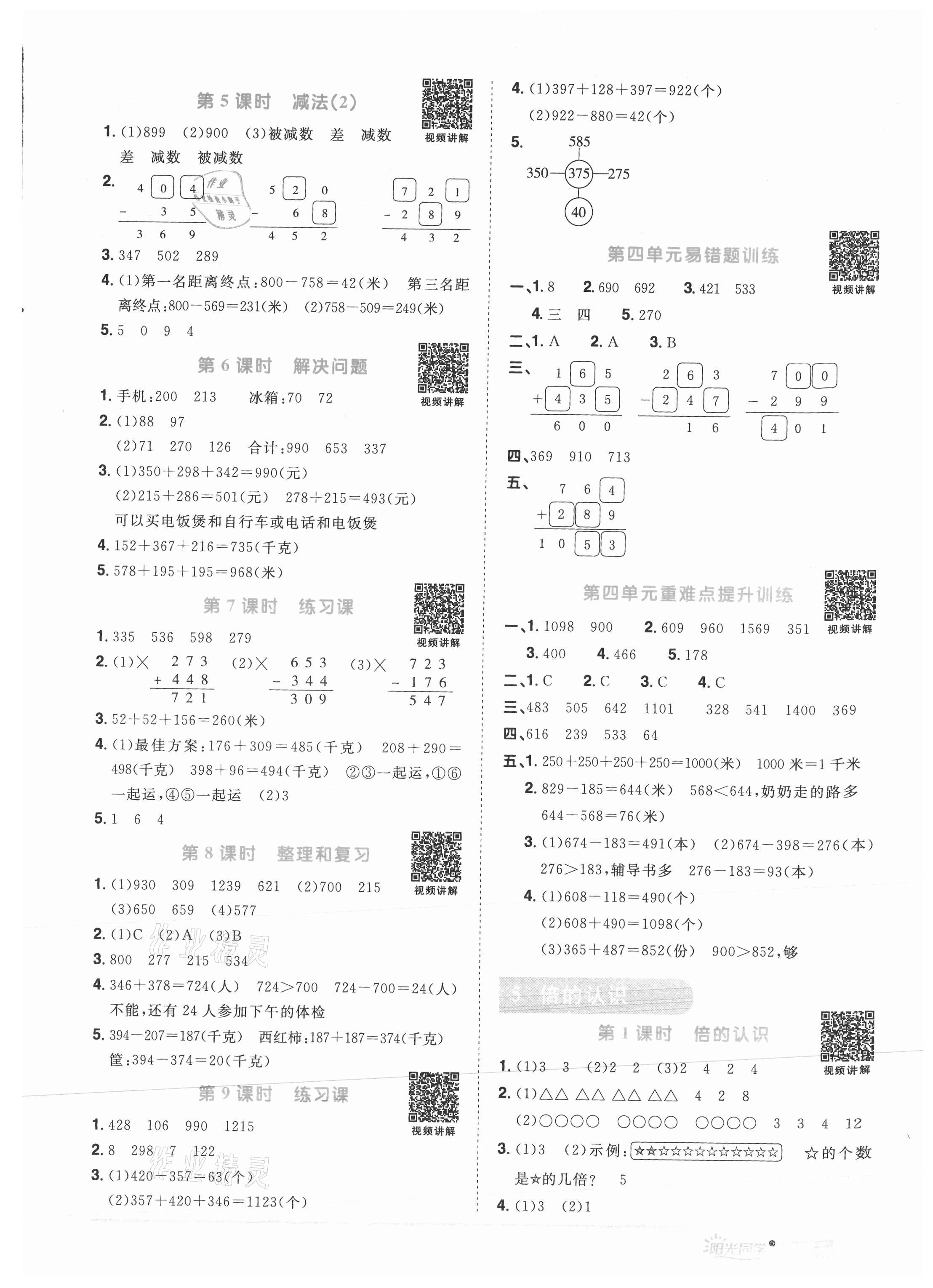 2021年阳光同学课时优化作业三年级数学上册人教版菏泽专版 参考答案第5页