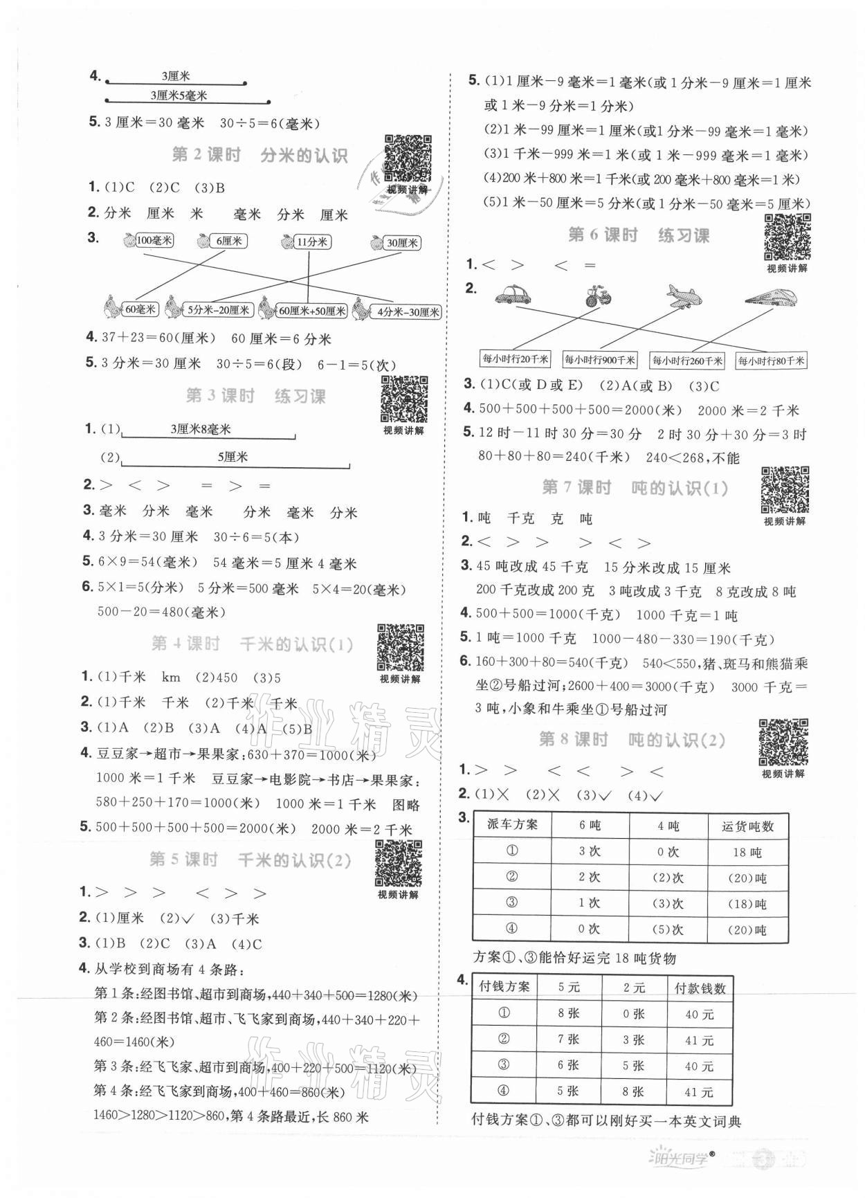 2021年阳光同学课时优化作业三年级数学上册人教版菏泽专版 参考答案第3页