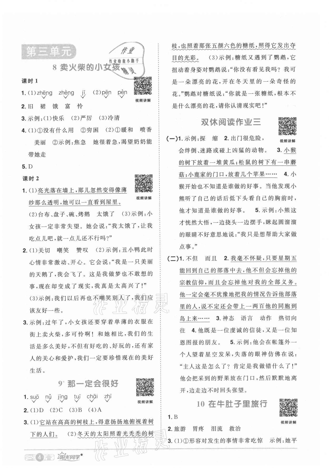 2021年陽光同學(xué)課時優(yōu)化作業(yè)三年級語文上冊人教版菏澤專版 參考答案第4頁