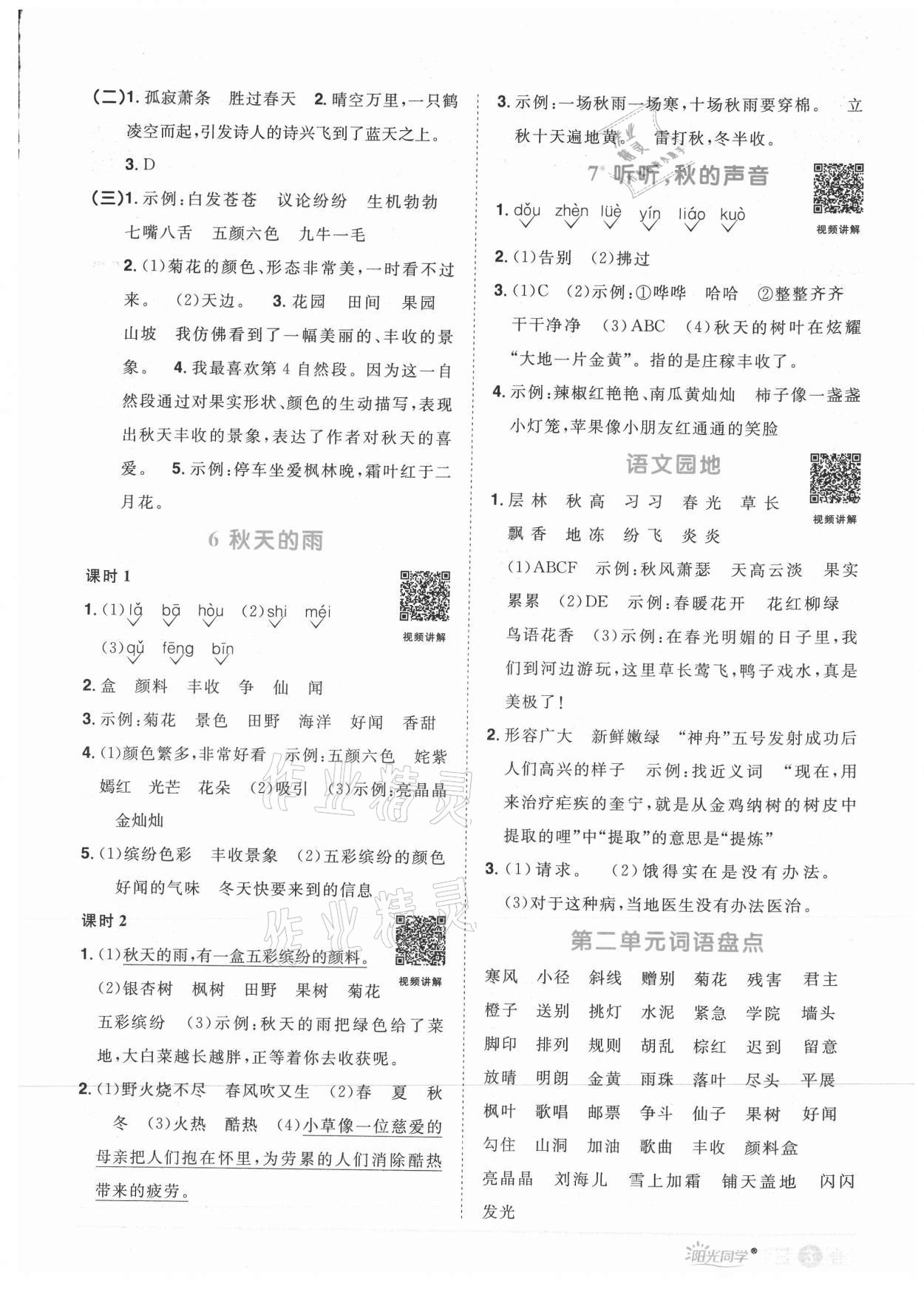 2021年阳光同学课时优化作业三年级语文上册人教版菏泽专版 参考答案第3页